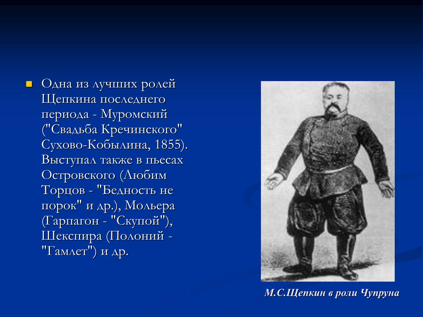 Презентація на тему «Михаил Семёнович Щепкин» - Слайд #14 Презентація на тему «Михаил Семёнович Щепкин» - Слайд #14