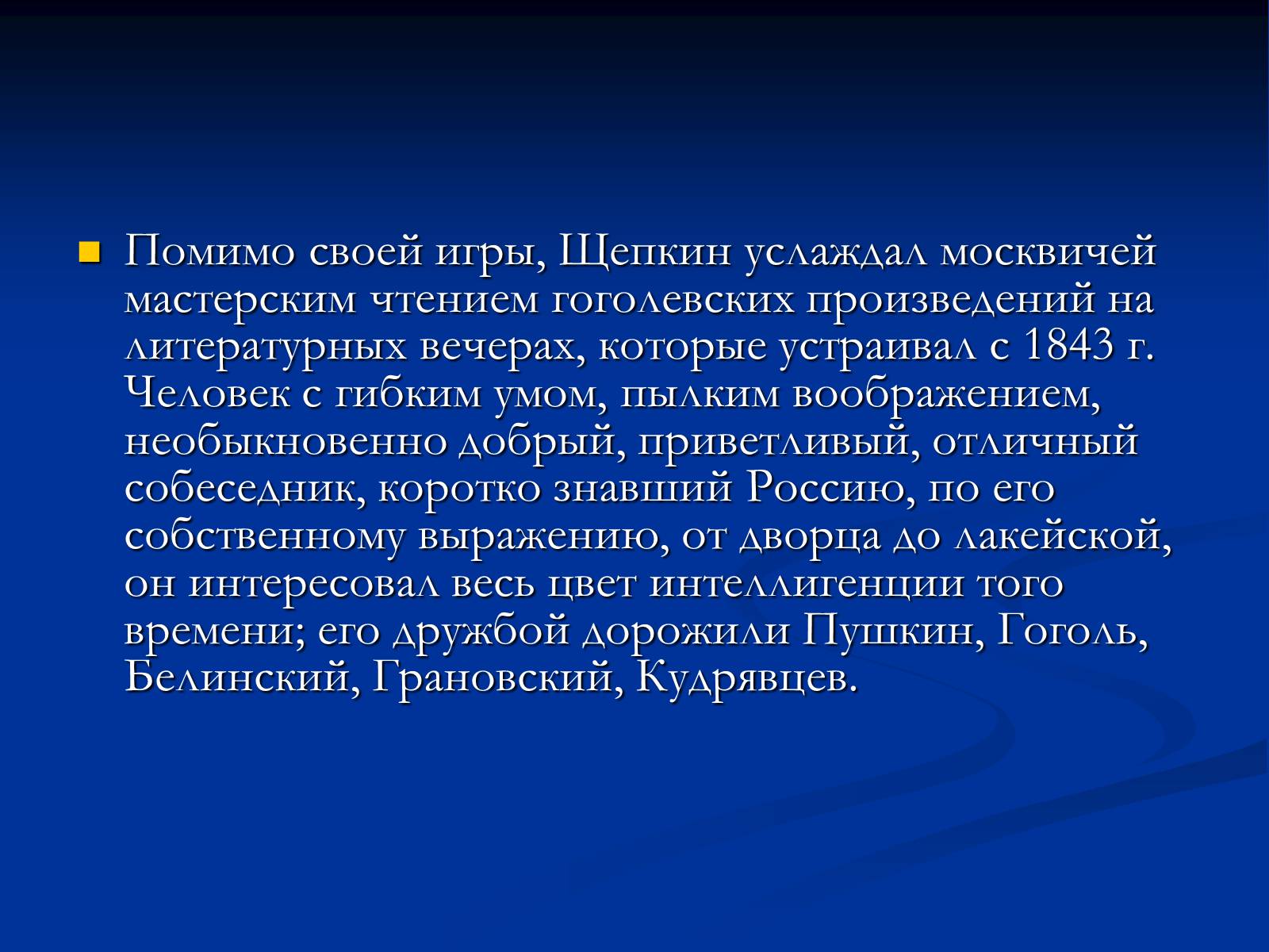Презентація на тему «Михаил Семёнович Щепкин» - Слайд #15 Презентація на тему «Михаил Семёнович Щепкин» - Слайд #15