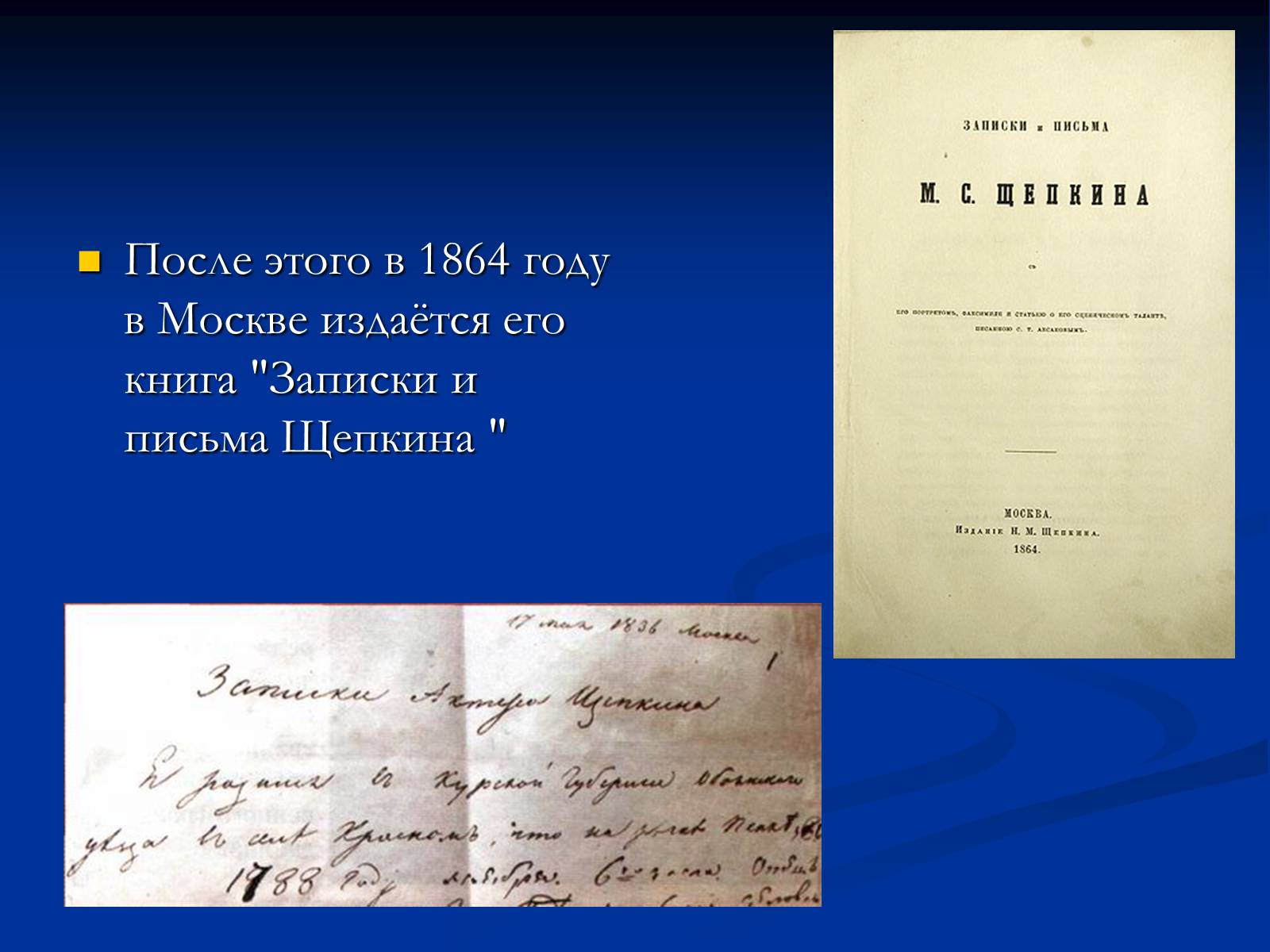Презентація на тему «Михаил Семёнович Щепкин» - Слайд #18 Презентація на тему «Михаил Семёнович Щепкин» - Слайд #18