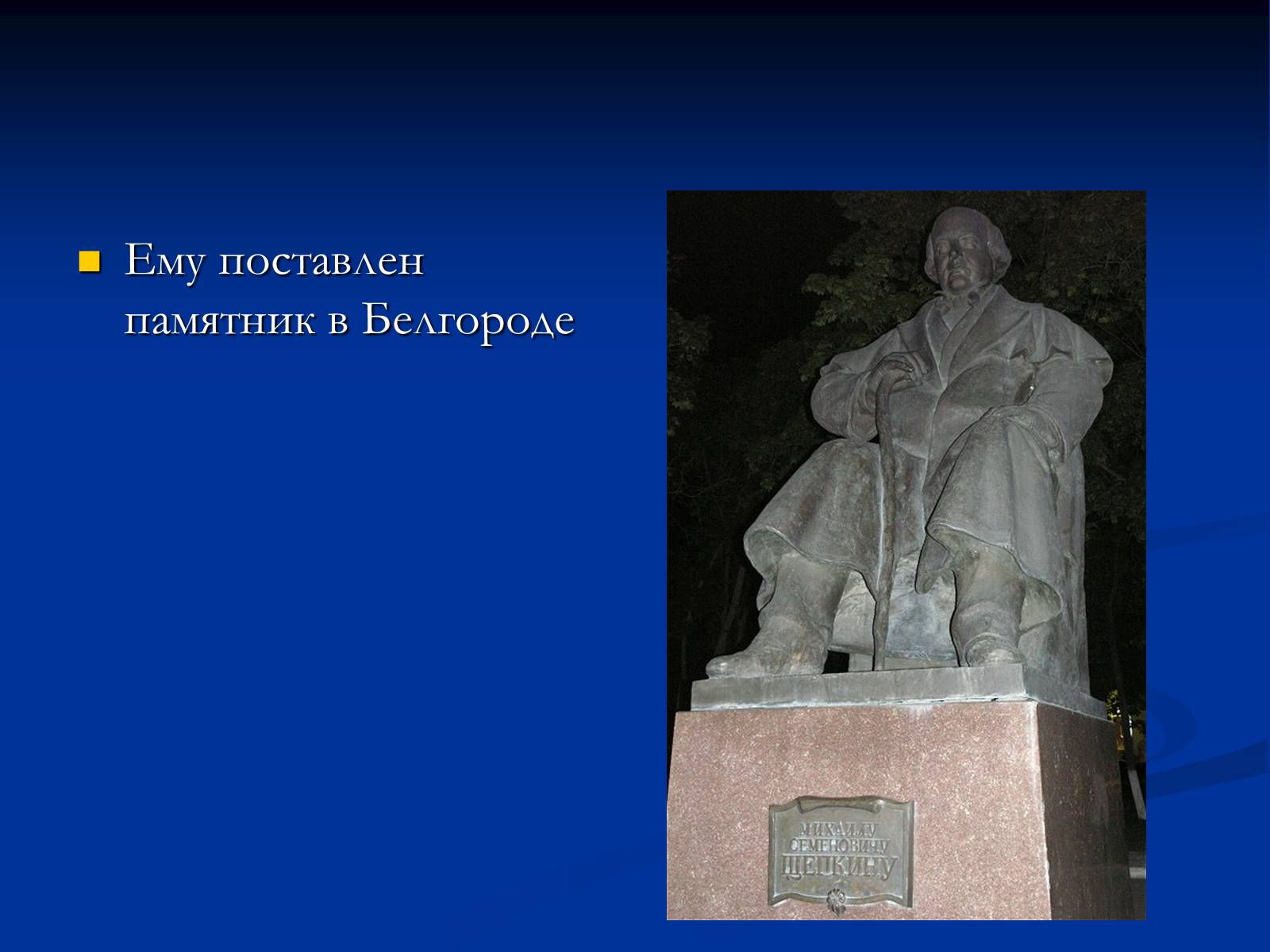 Презентація на тему «Михаил Семёнович Щепкин» - Слайд #22 Презентація на тему «Михаил Семёнович Щепкин» - Слайд #22