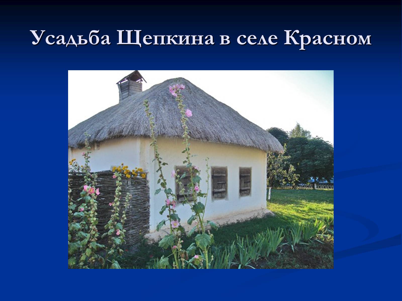 Презентація на тему «Михаил Семёнович Щепкин» - Слайд #4 Презентація на тему «Михаил Семёнович Щепкин» - Слайд #4