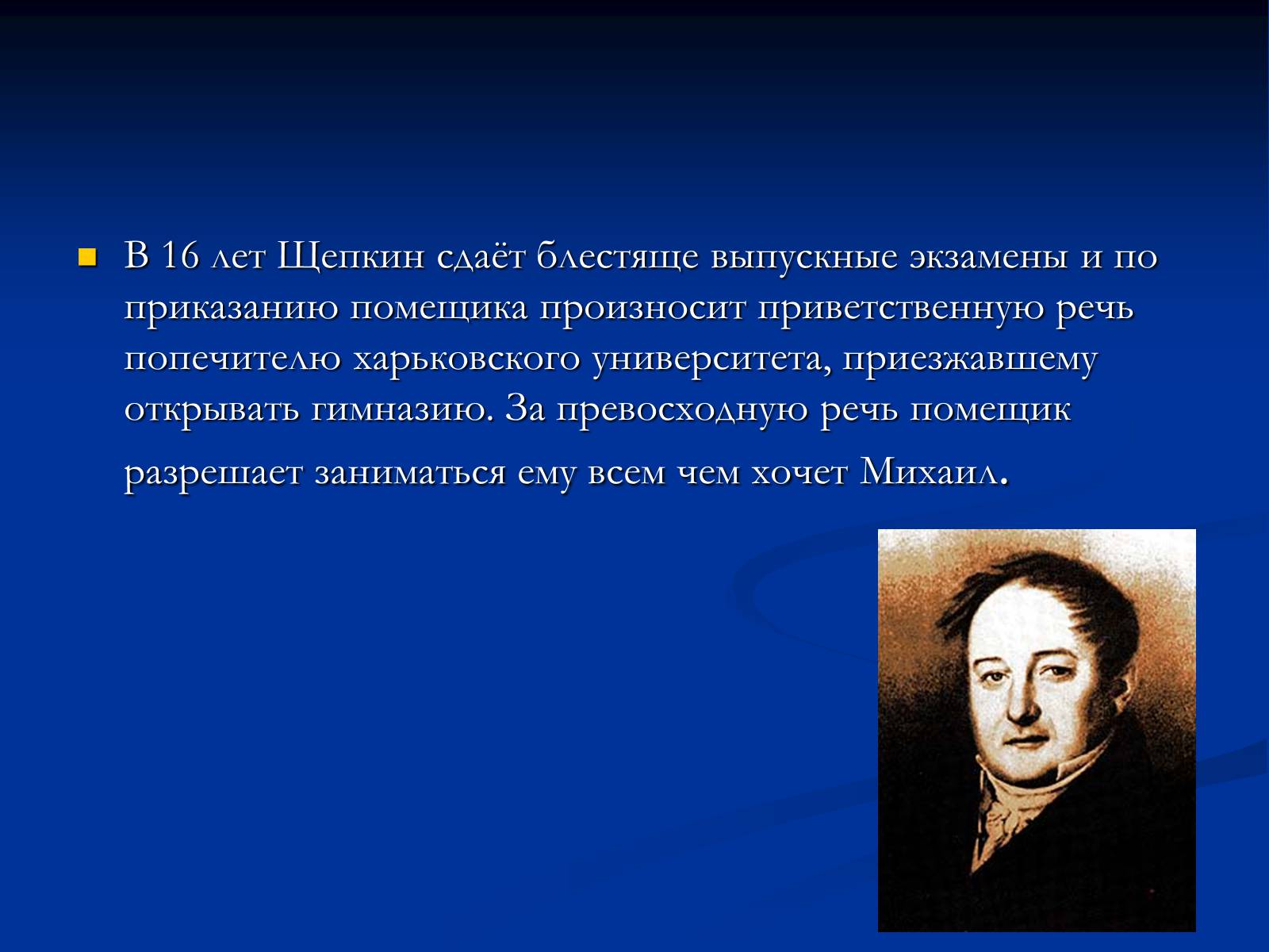 Презентація на тему «Михаил Семёнович Щепкин» - Слайд #6 Презентація на тему «Михаил Семёнович Щепкин» - Слайд #6