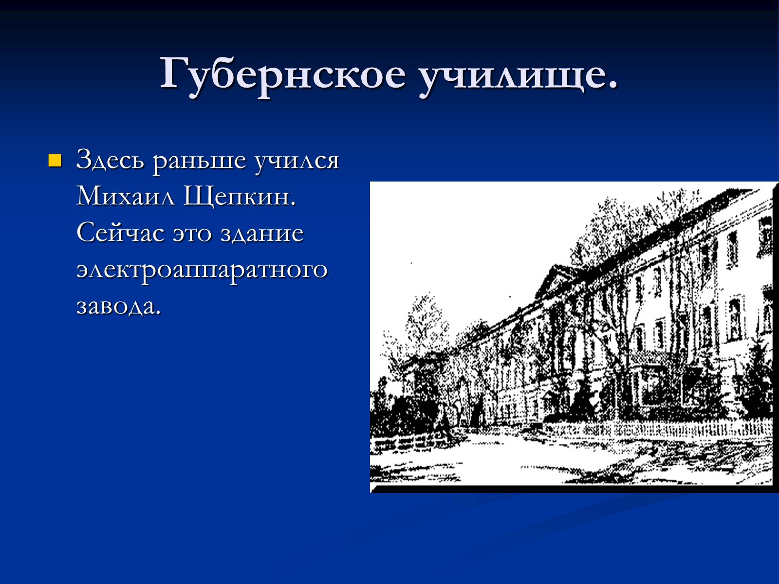 Презентація на тему «Михаил Семёнович Щепкин» - Слайд #7 Презентація на тему «Михаил Семёнович Щепкин» - Слайд #7