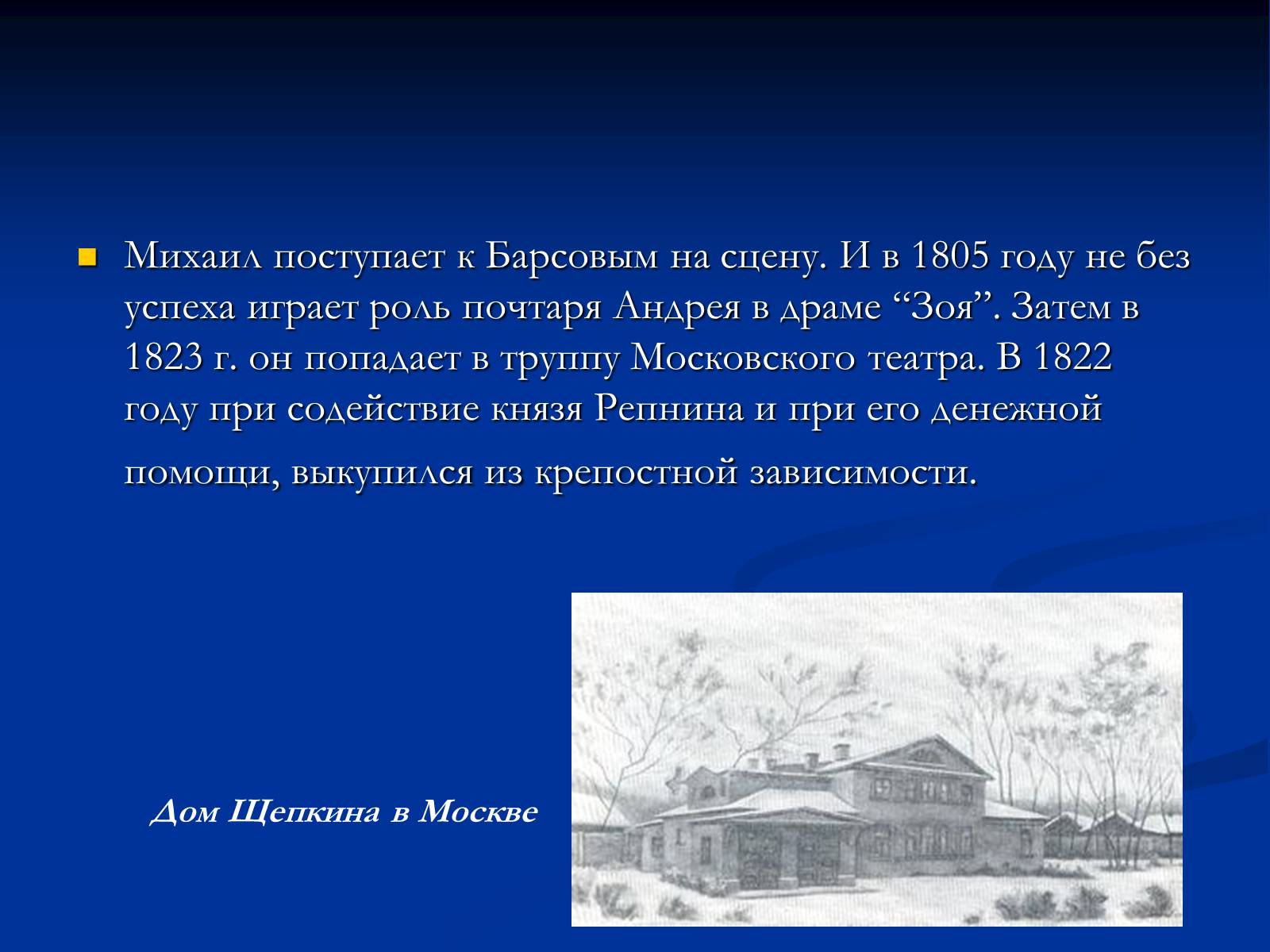 Презентація на тему «Михаил Семёнович Щепкин» - Слайд #8 Презентація на тему «Михаил Семёнович Щепкин» - Слайд #8