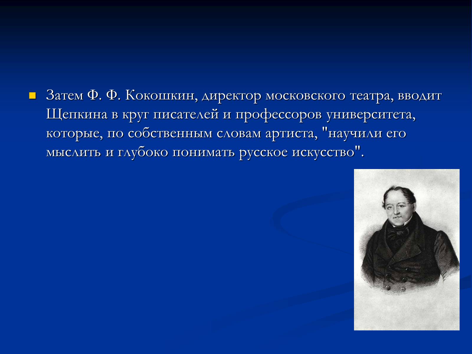 Презентація на тему «Михаил Семёнович Щепкин» - Слайд #9 Презентація на тему «Михаил Семёнович Щепкин» - Слайд #9