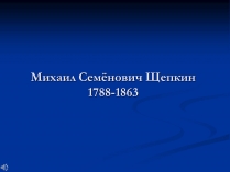 Презентація на тему «Михаил Семёнович Щепкин»