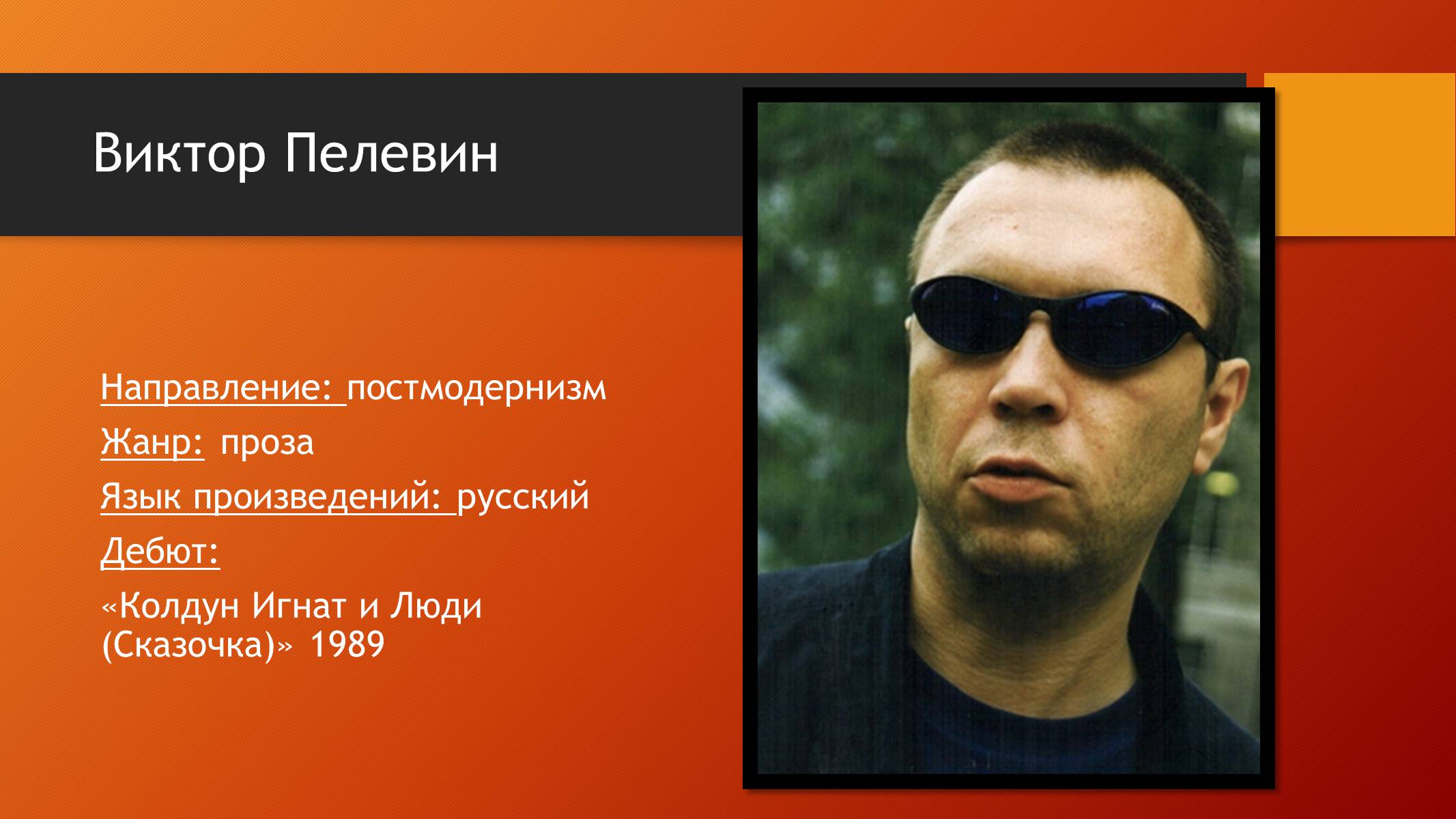 Презентація на тему «Виктор Пелевин» - Слайд #2 Презентація на тему «Виктор Пелевин» - Слайд #2