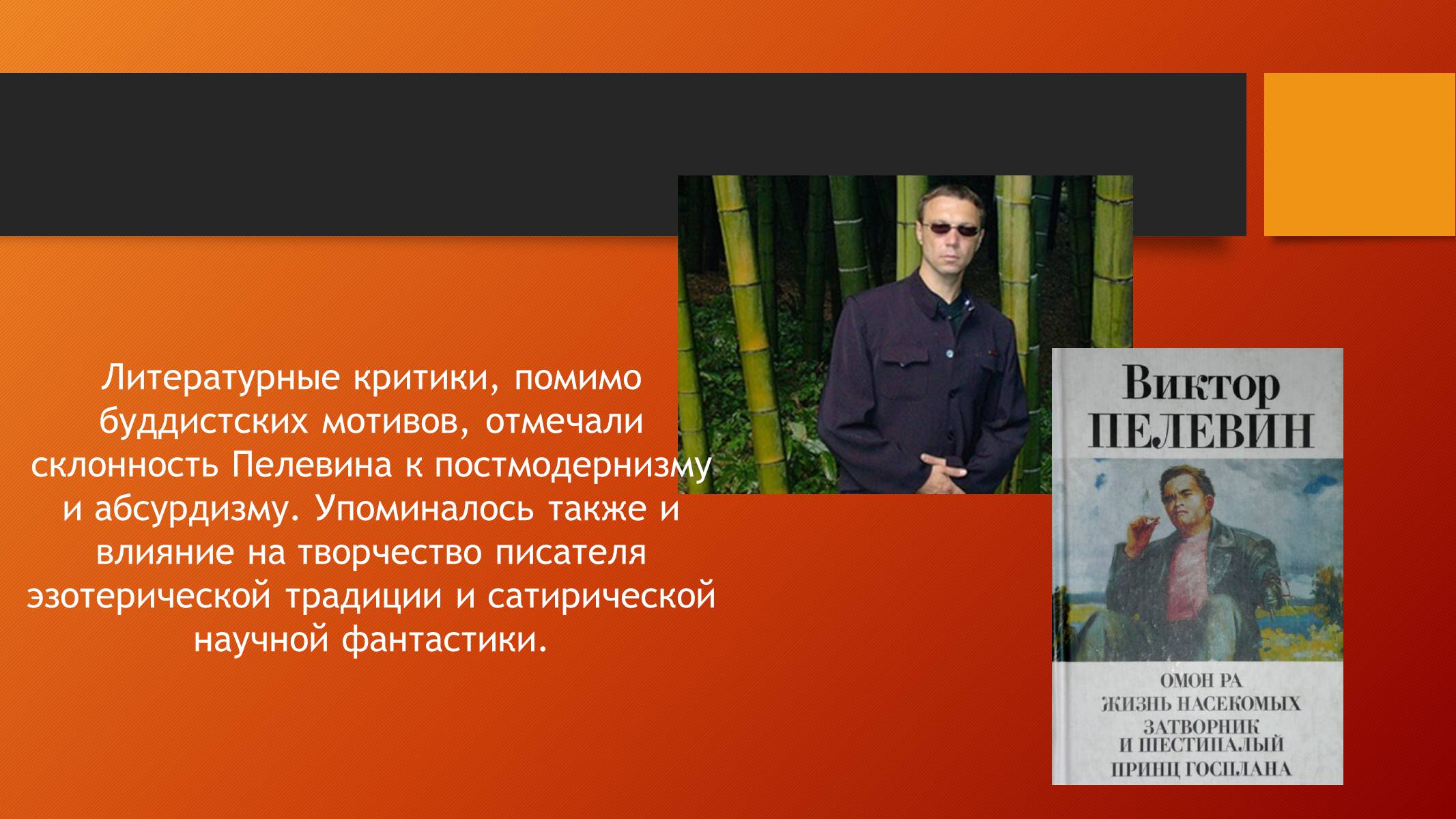 Презентація на тему «Виктор Пелевин» - Слайд #8 Презентація на тему «Виктор Пелевин» - Слайд #8