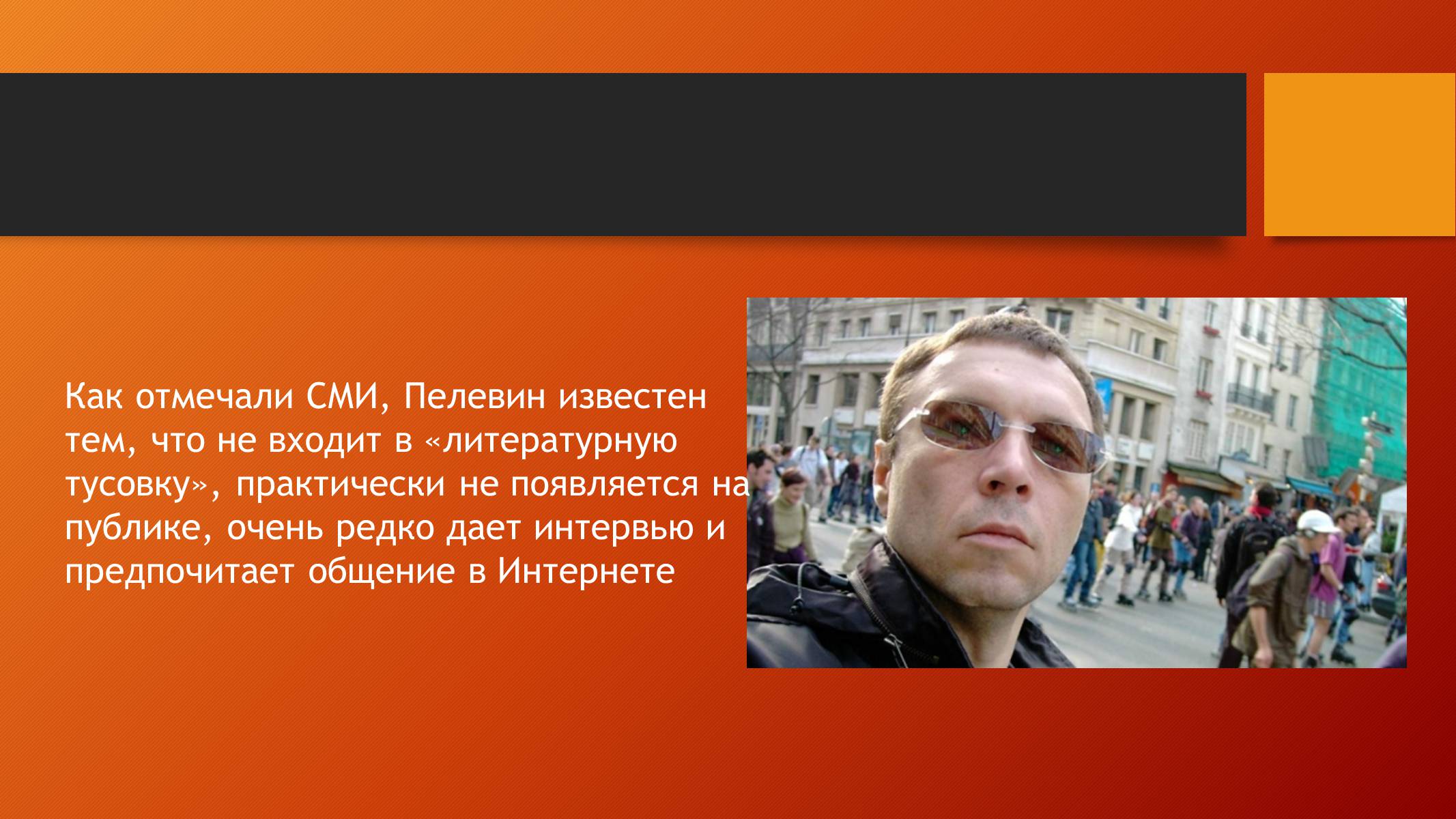 Презентація на тему «Виктор Пелевин» - Слайд #9 Презентація на тему «Виктор Пелевин» - Слайд #9