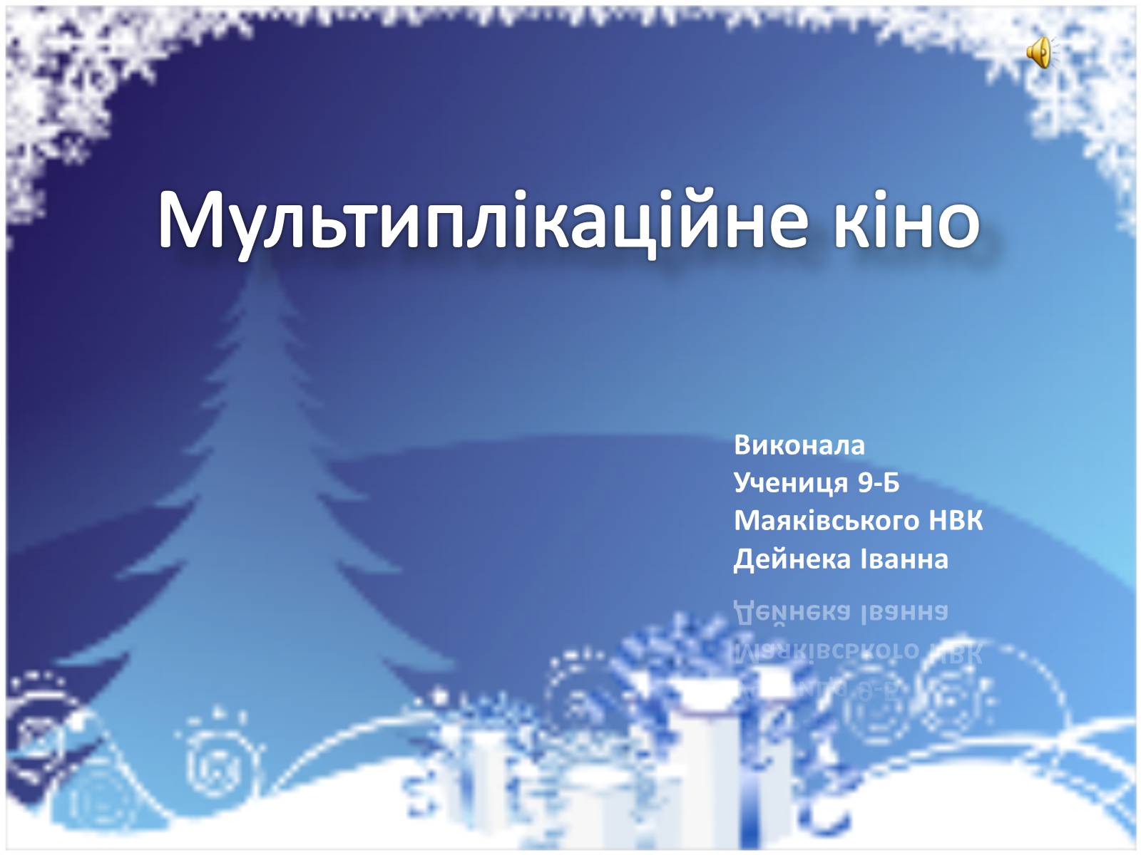 Презентація на тему «Мультиплікаційне кіно» - Слайд #1 Презентація на тему «Мультиплікаційне кіно» - Слайд #1