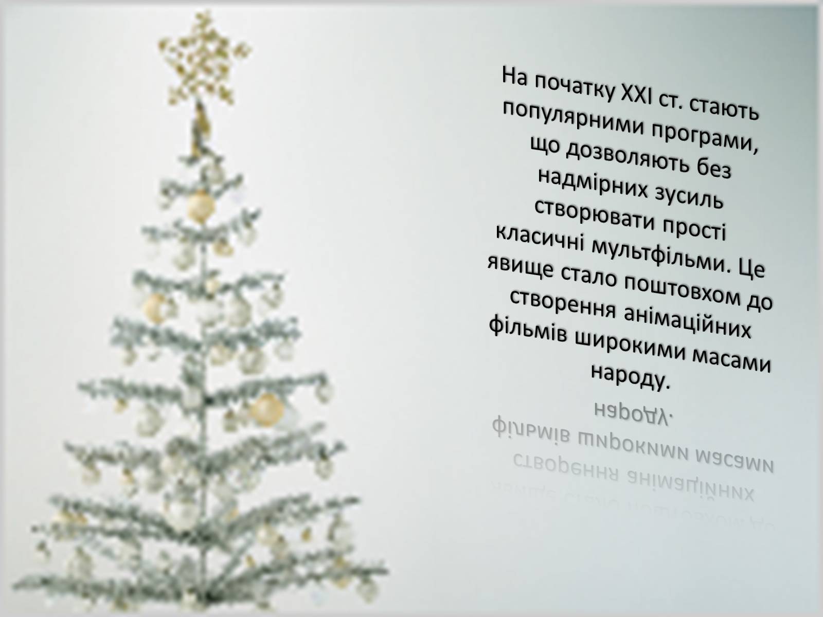 Презентація на тему «Мультиплікаційне кіно» - Слайд #4 Презентація на тему «Мультиплікаційне кіно» - Слайд #4