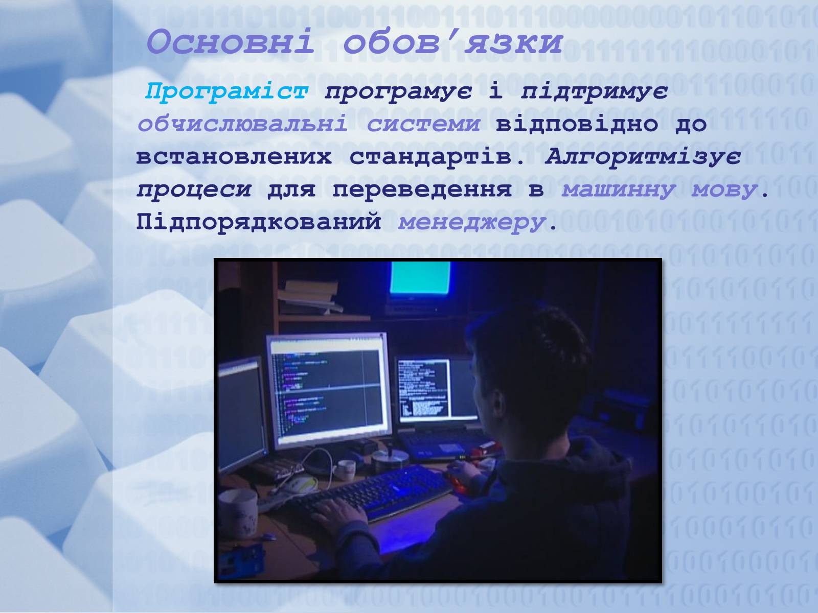 Презентація на тему «Програміст» - Слайд #10 Презентація на тему «Програміст» - Слайд #10