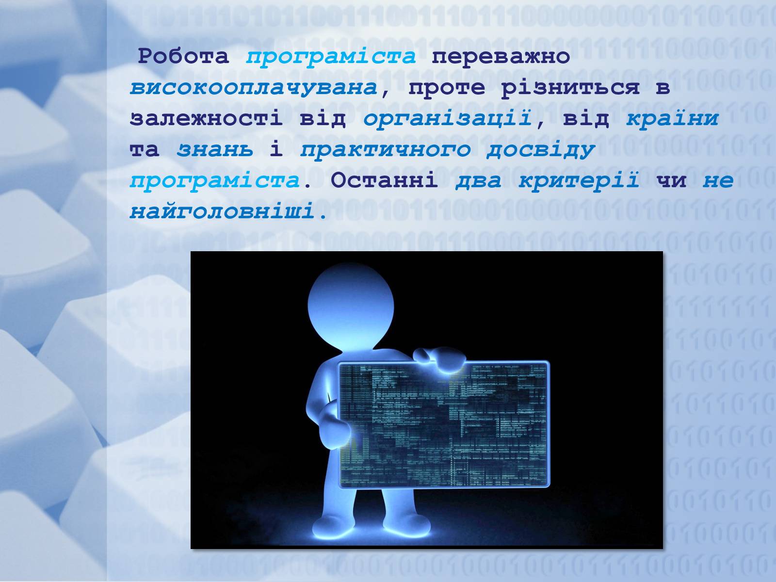 Презентація на тему «Програміст» - Слайд #11 Презентація на тему «Програміст» - Слайд #11