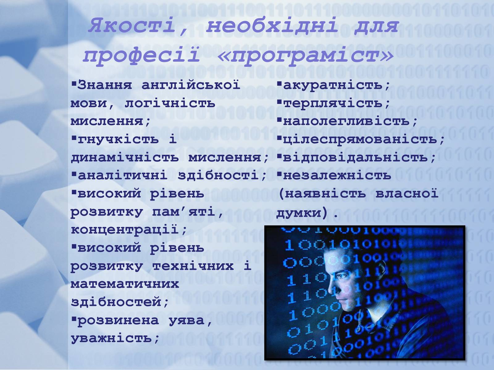Презентація на тему «Програміст» - Слайд #13 Презентація на тему «Програміст» - Слайд #13