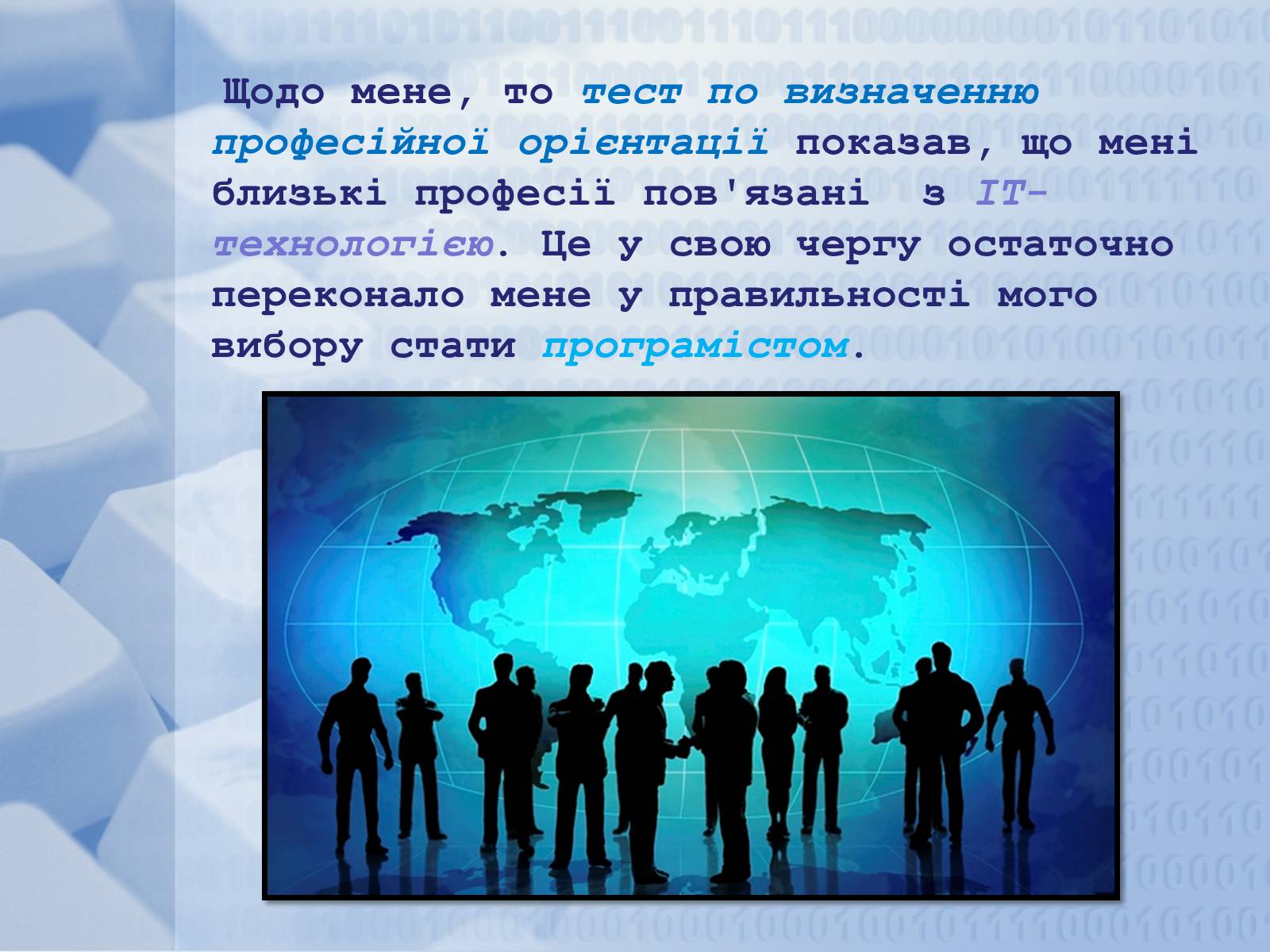 Презентація на тему «Програміст» - Слайд #16 Презентація на тему «Програміст» - Слайд #16