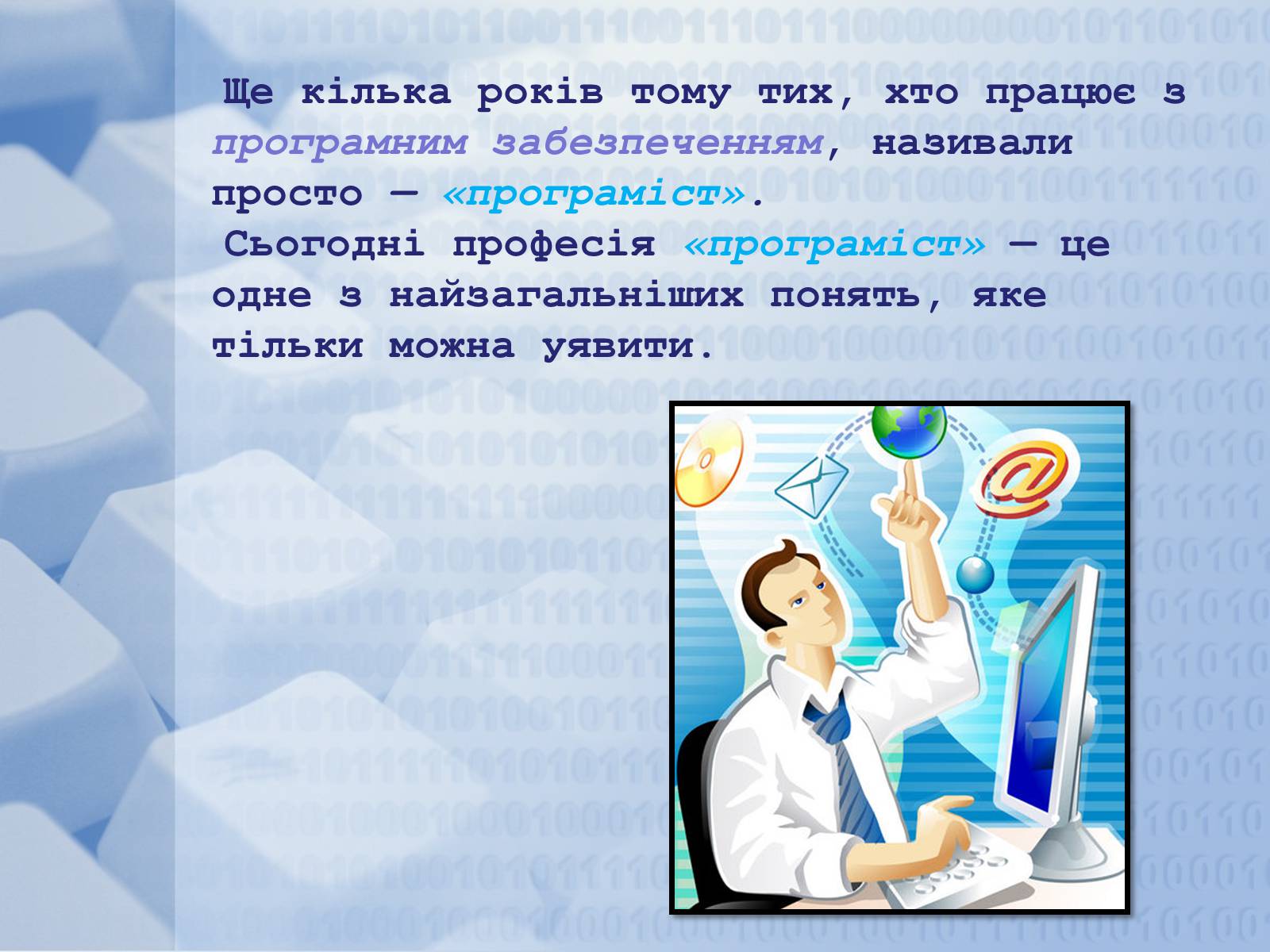 Презентація на тему «Програміст» - Слайд #2 Презентація на тему «Програміст» - Слайд #2
