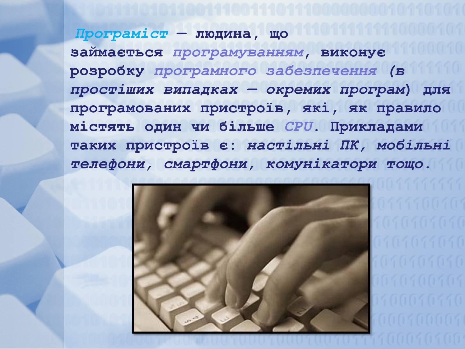 Презентація на тему «Програміст» - Слайд #3 Презентація на тему «Програміст» - Слайд #3