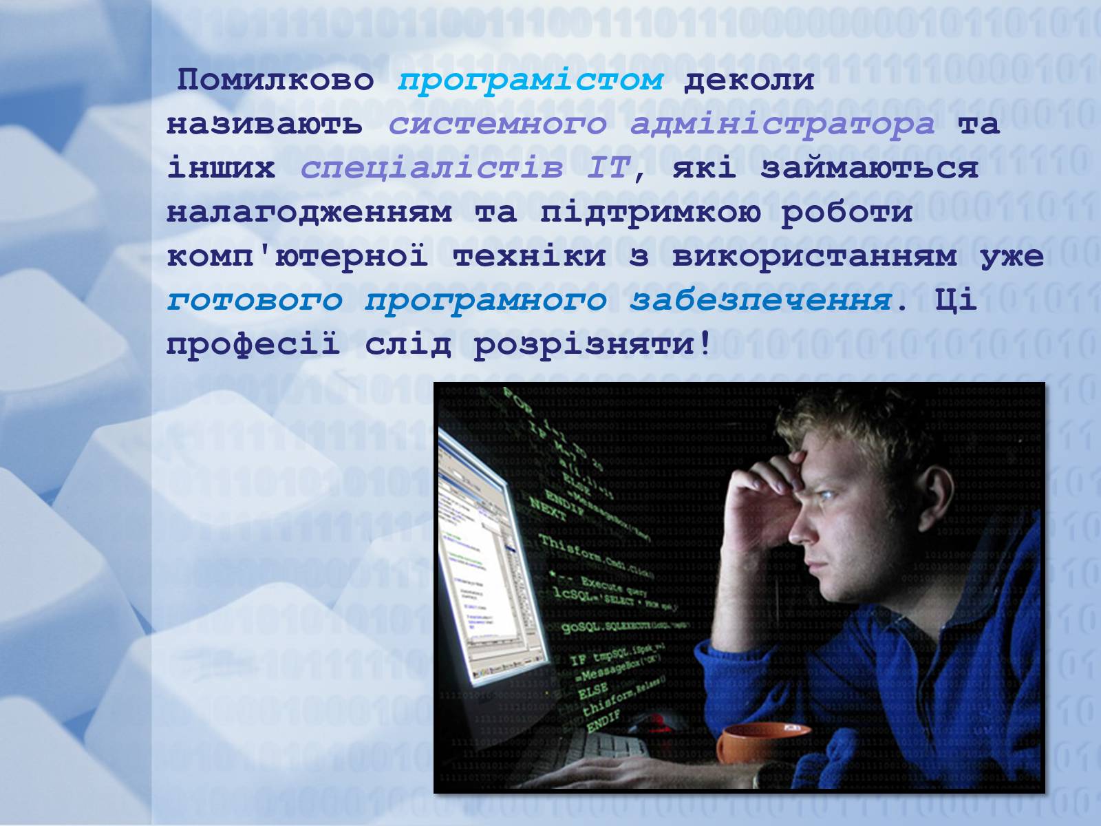 Презентація на тему «Програміст» - Слайд #4 Презентація на тему «Програміст» - Слайд #4