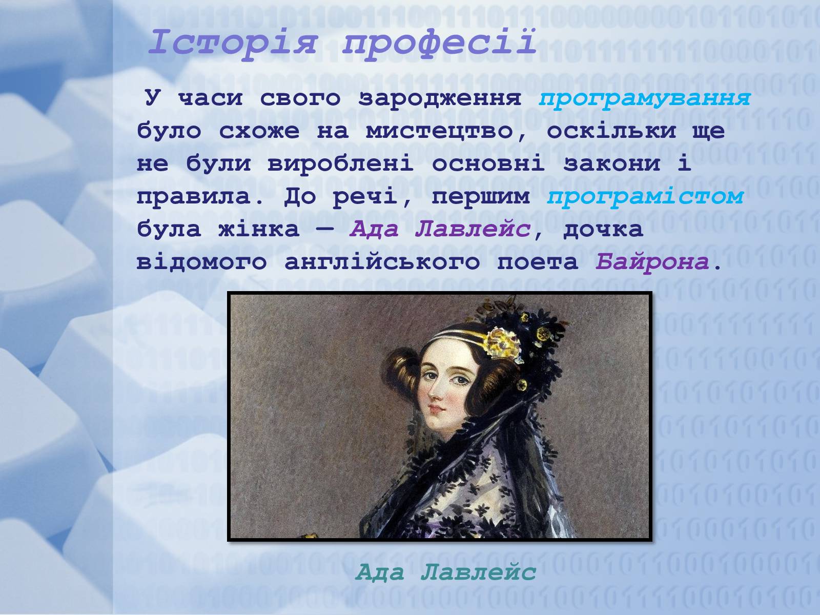 Презентація на тему «Програміст» - Слайд #5 Презентація на тему «Програміст» - Слайд #5