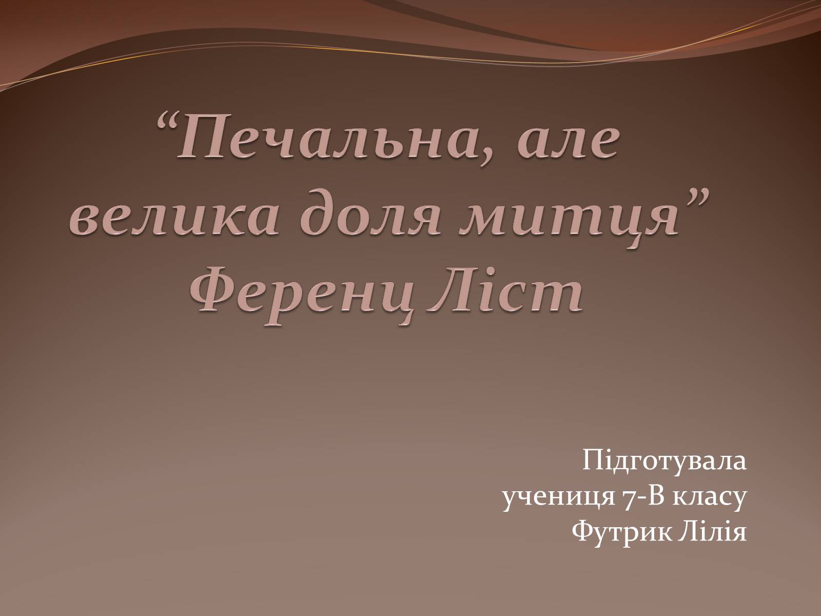Презентація на тему «Ференц Ліст» (варіант 2) - Слайд #1 Презентація на тему «Ференц Ліст» (варіант 2) - Слайд #1