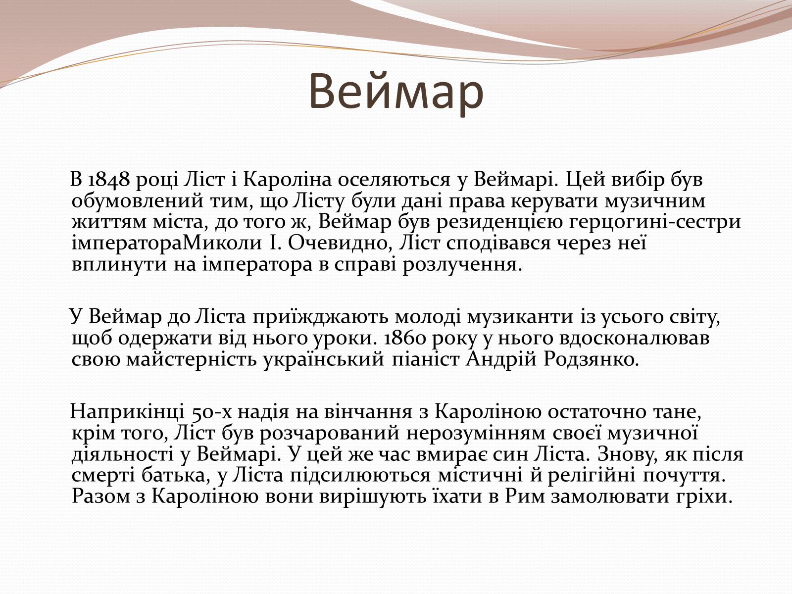 Презентація на тему «Ференц Ліст» (варіант 2) - Слайд #12 Презентація на тему «Ференц Ліст» (варіант 2) - Слайд #12