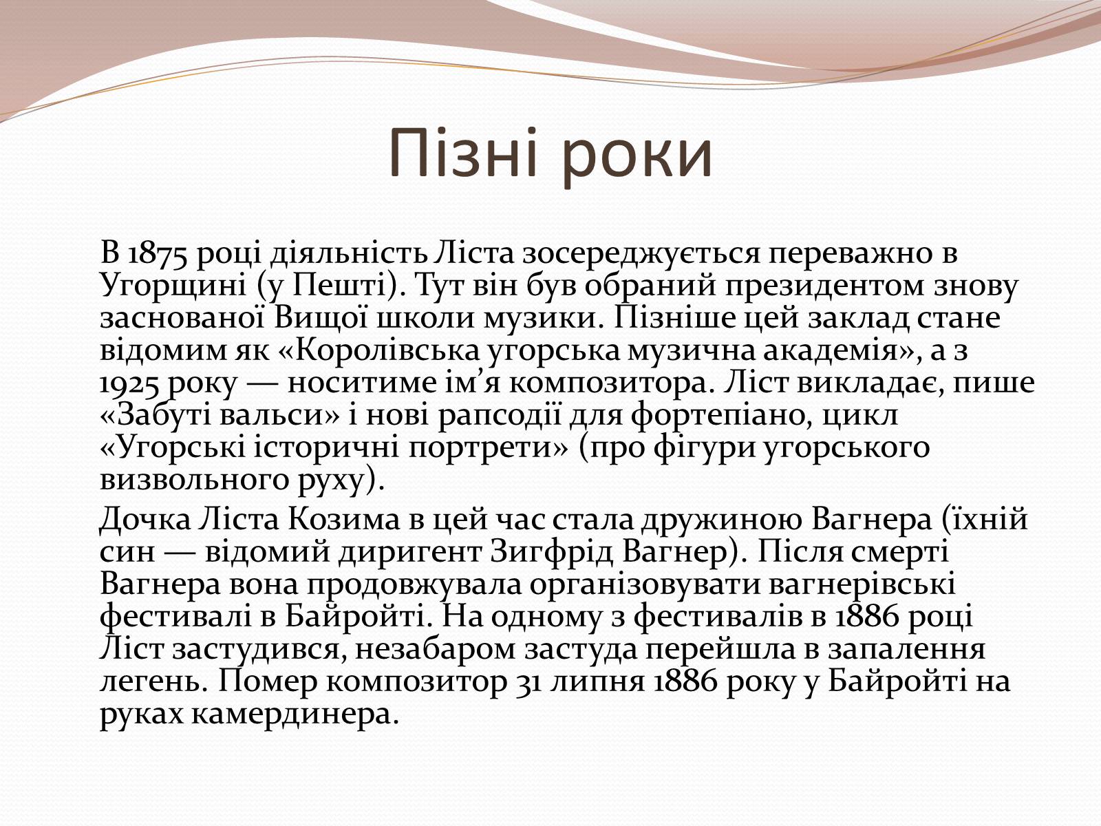Презентація на тему «Ференц Ліст» (варіант 2) - Слайд #14 Презентація на тему «Ференц Ліст» (варіант 2) - Слайд #14