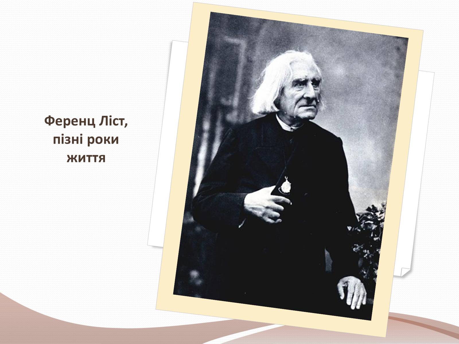 Презентація на тему «Ференц Ліст» (варіант 2) - Слайд #15 Презентація на тему «Ференц Ліст» (варіант 2) - Слайд #15