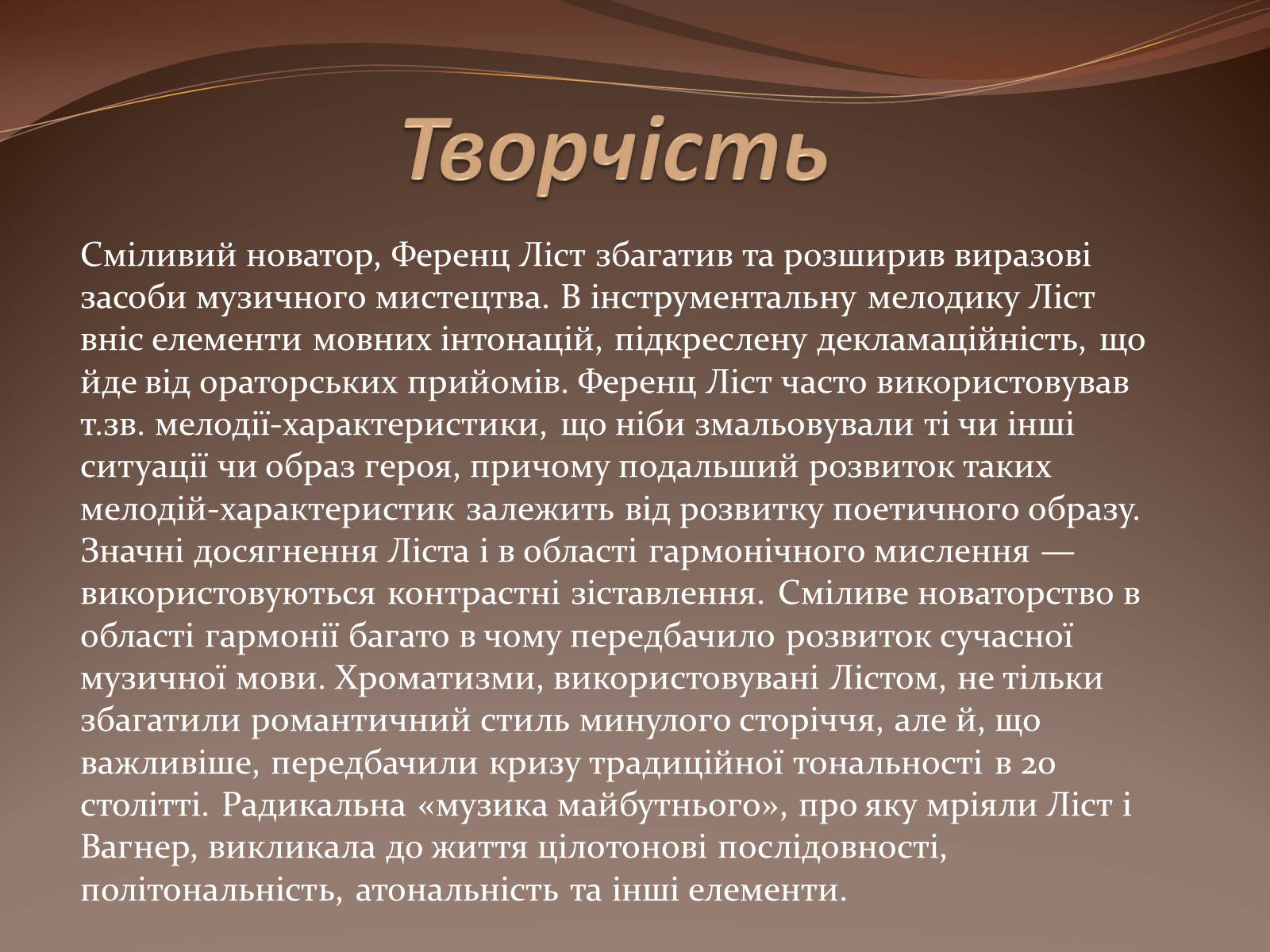 Презентація на тему «Ференц Ліст» (варіант 2) - Слайд #16 Презентація на тему «Ференц Ліст» (варіант 2) - Слайд #16