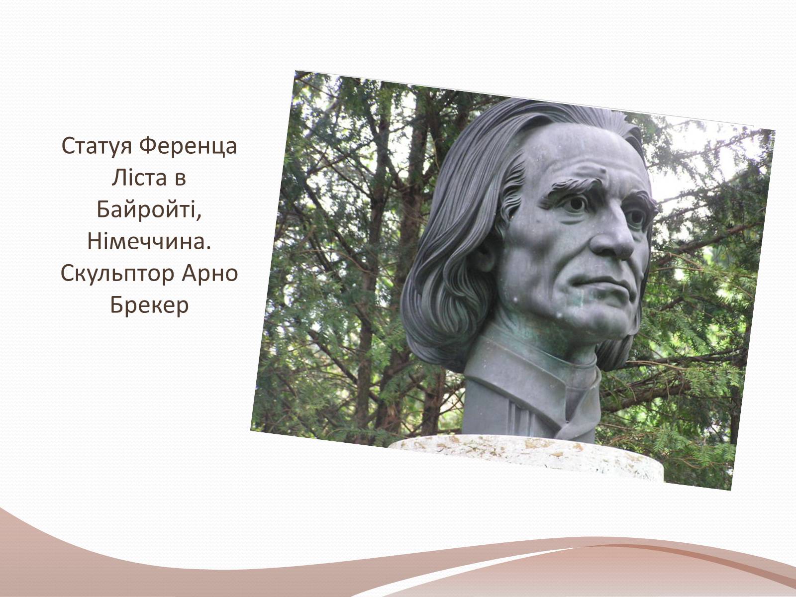 Презентація на тему «Ференц Ліст» (варіант 2) - Слайд #18 Презентація на тему «Ференц Ліст» (варіант 2) - Слайд #18