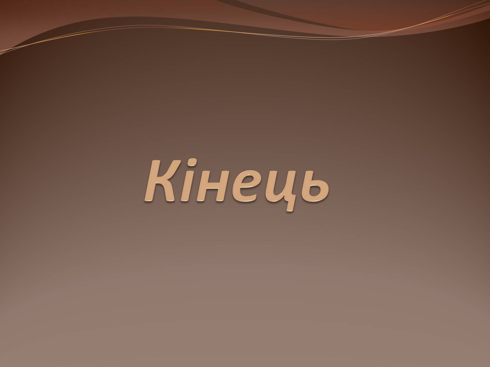 Презентація на тему «Ференц Ліст» (варіант 2) - Слайд #19 Презентація на тему «Ференц Ліст» (варіант 2) - Слайд #19