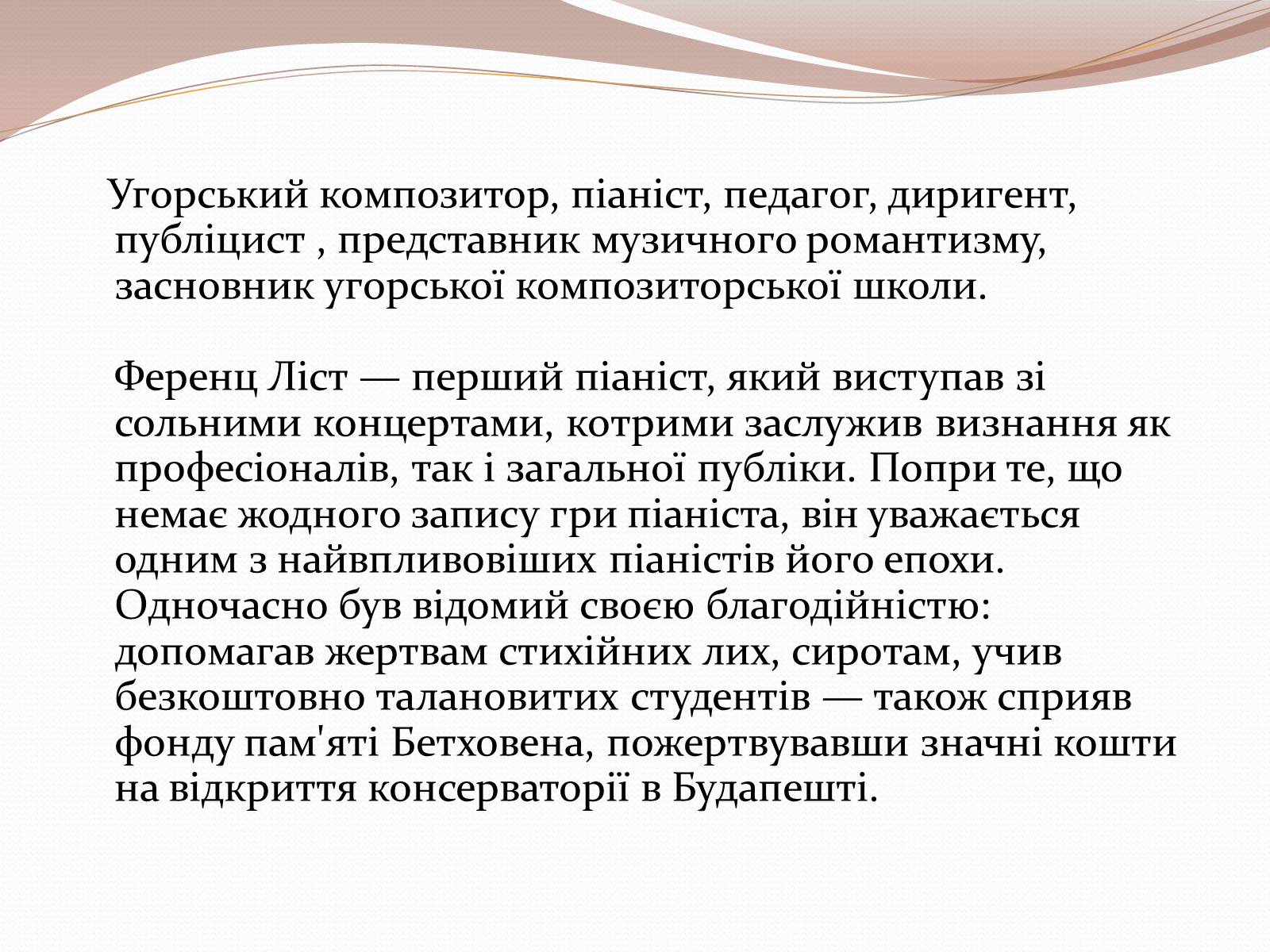 Презентація на тему «Ференц Ліст» (варіант 2) - Слайд #2 Презентація на тему «Ференц Ліст» (варіант 2) - Слайд #2