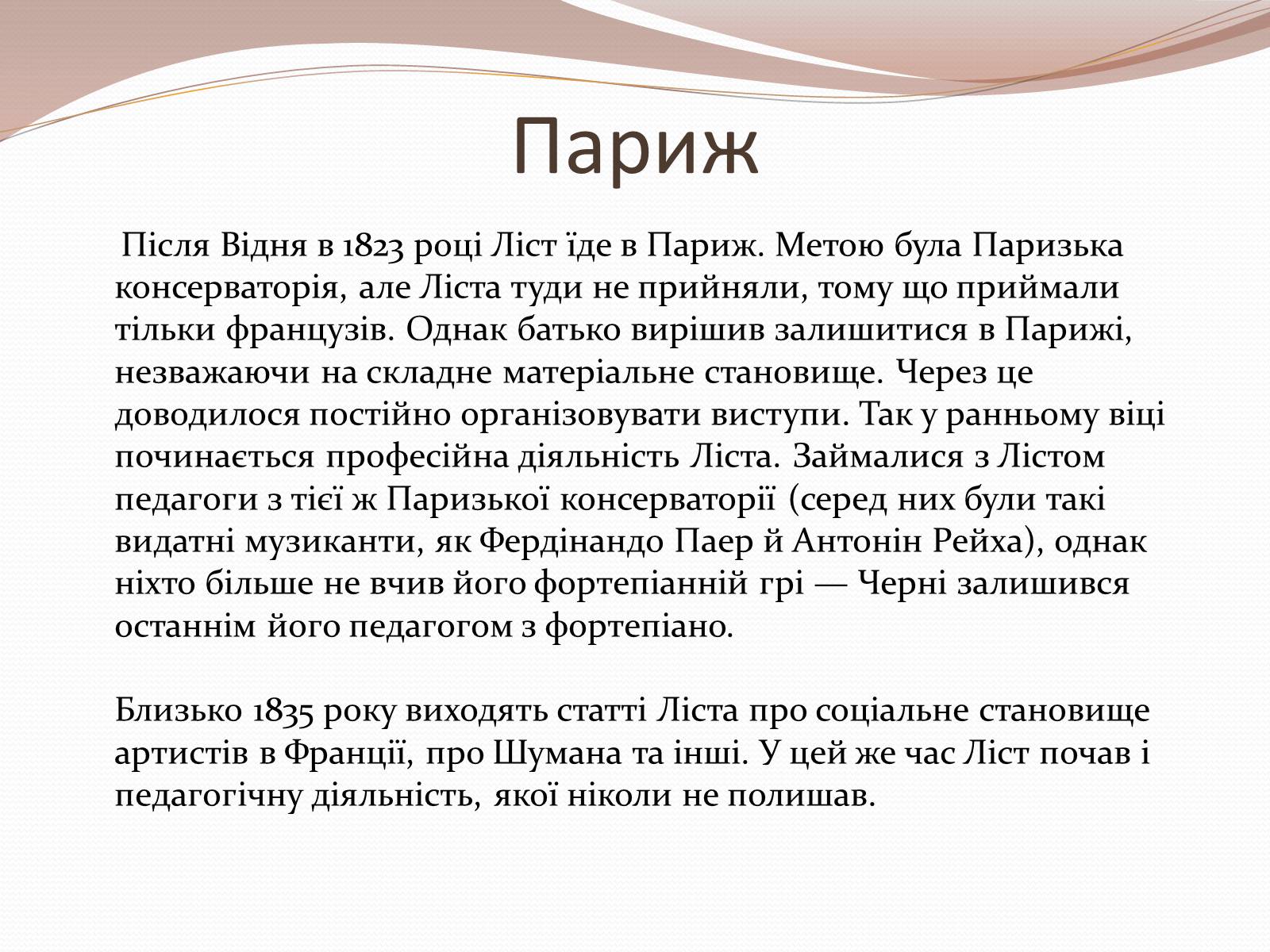 Презентація на тему «Ференц Ліст» (варіант 2) - Слайд #5 Презентація на тему «Ференц Ліст» (варіант 2) - Слайд #5