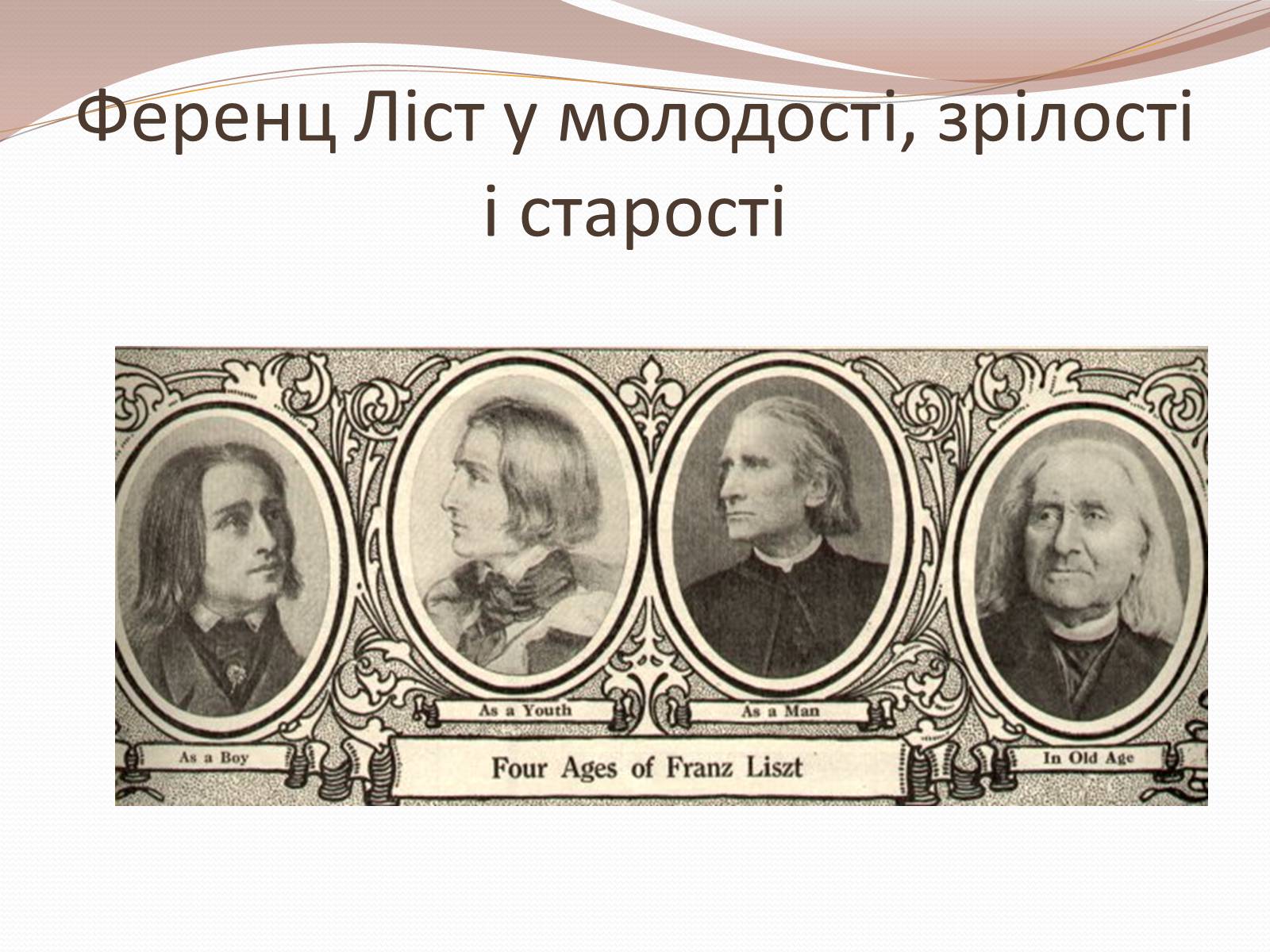 Презентація на тему «Ференц Ліст» (варіант 2) - Слайд #8 Презентація на тему «Ференц Ліст» (варіант 2) - Слайд #8