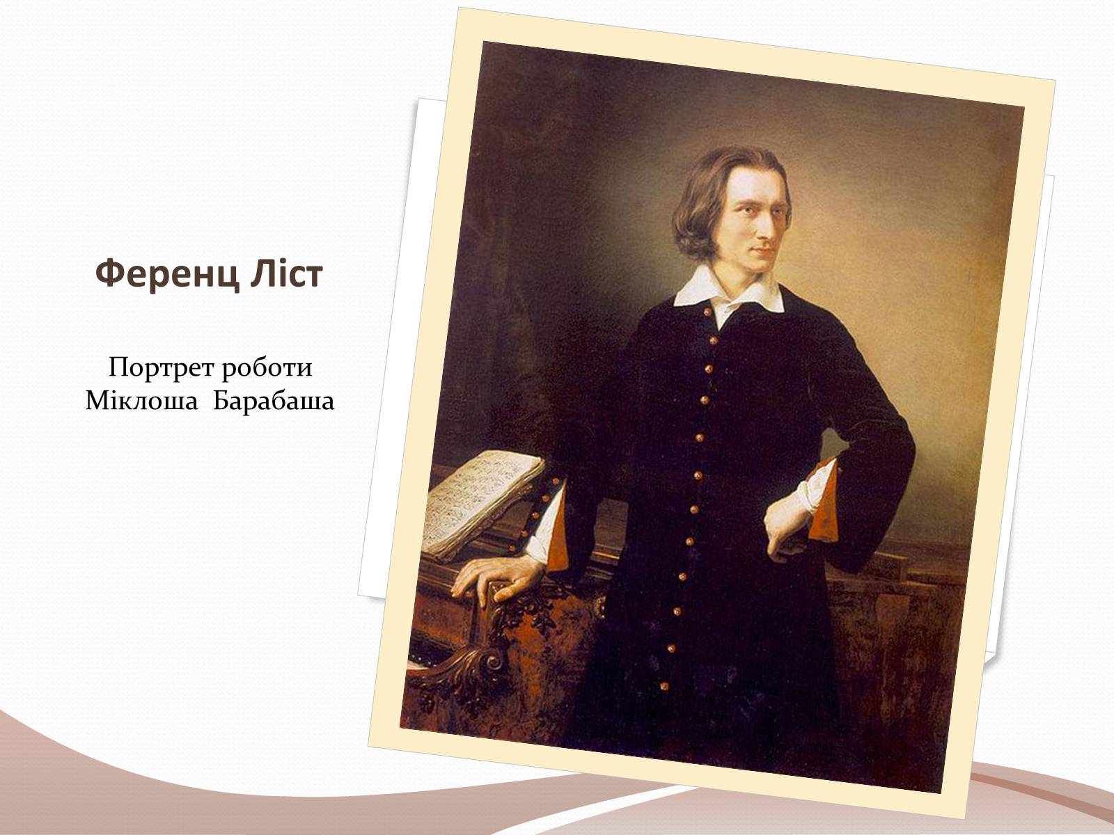 Презентація на тему «Ференц Ліст» (варіант 2) - Слайд #9 Презентація на тему «Ференц Ліст» (варіант 2) - Слайд #9
