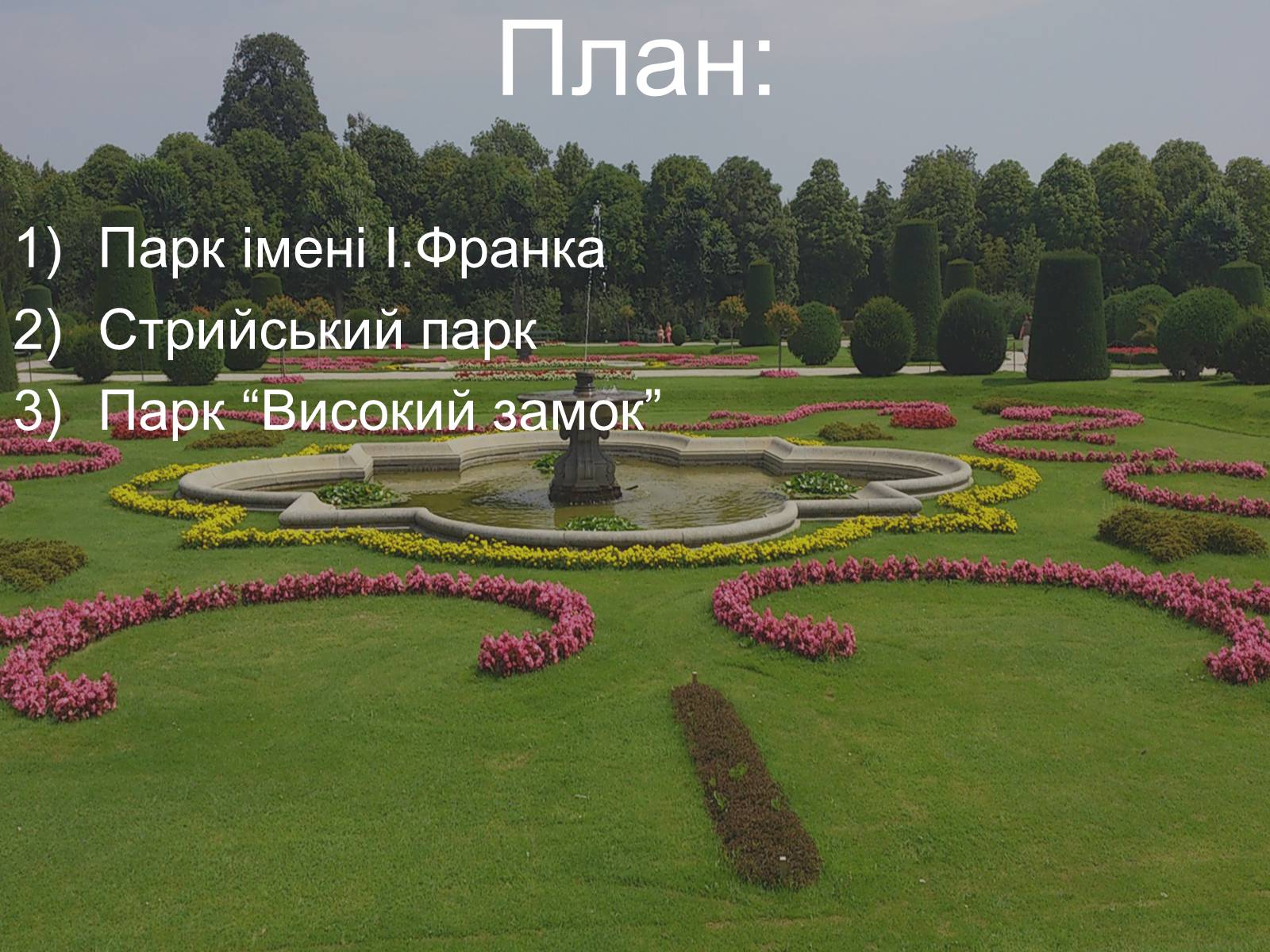 Презентація на тему «Парки Львова» - Слайд #2 Презентація на тему «Парки Львова» - Слайд #2