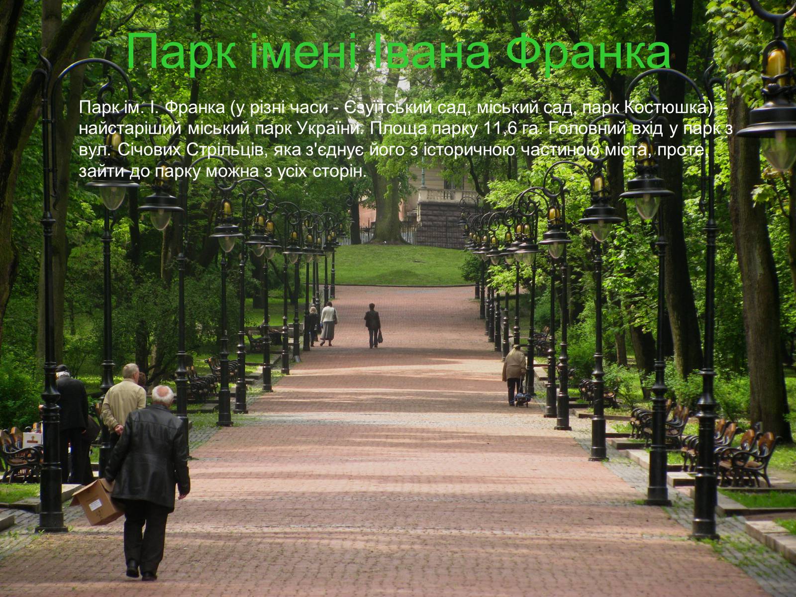 Презентація на тему «Парки Львова» - Слайд #3 Презентація на тему «Парки Львова» - Слайд #3