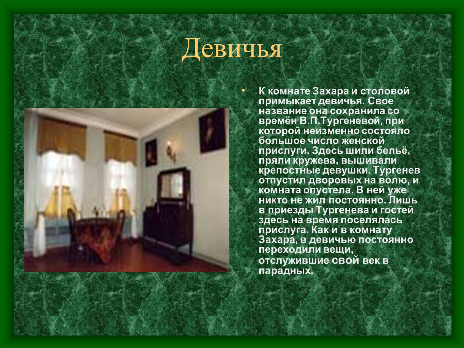 Презентація на тему «Музей-усадьба Тургенева» - Слайд #12 Презентація на тему «Музей-усадьба Тургенева» - Слайд #12