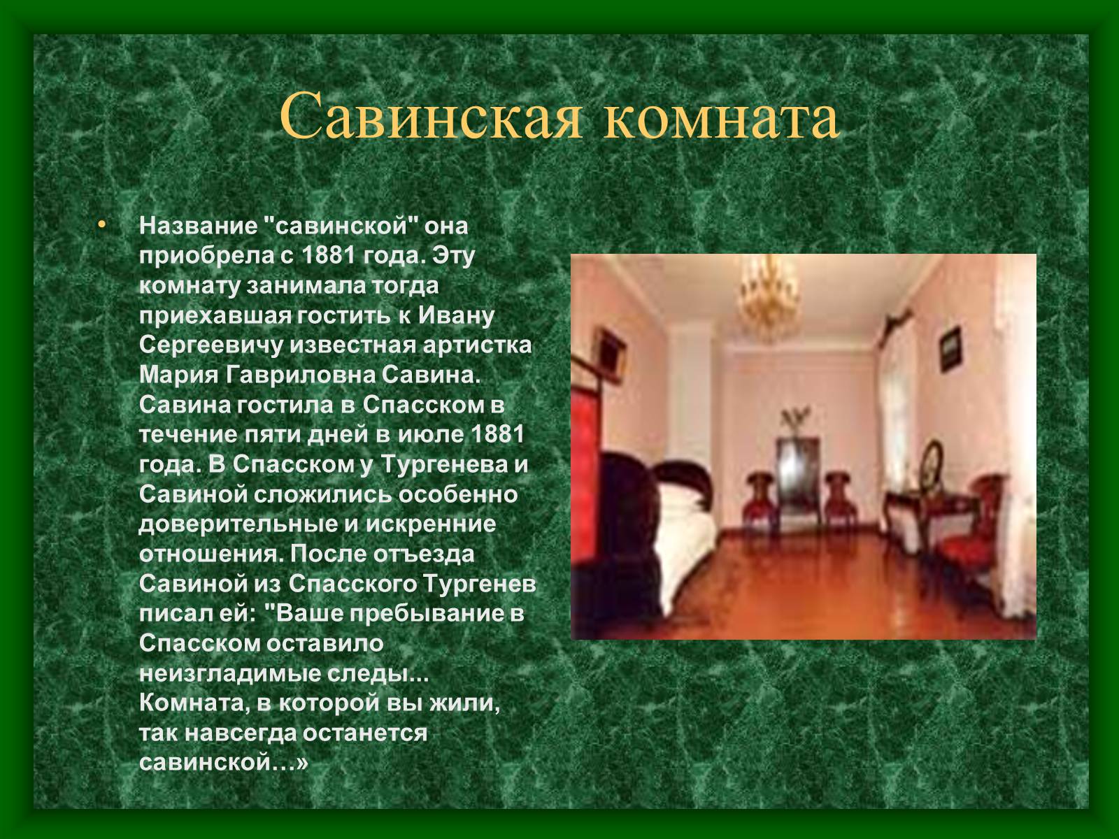 Презентація на тему «Музей-усадьба Тургенева» - Слайд #15 Презентація на тему «Музей-усадьба Тургенева» - Слайд #15