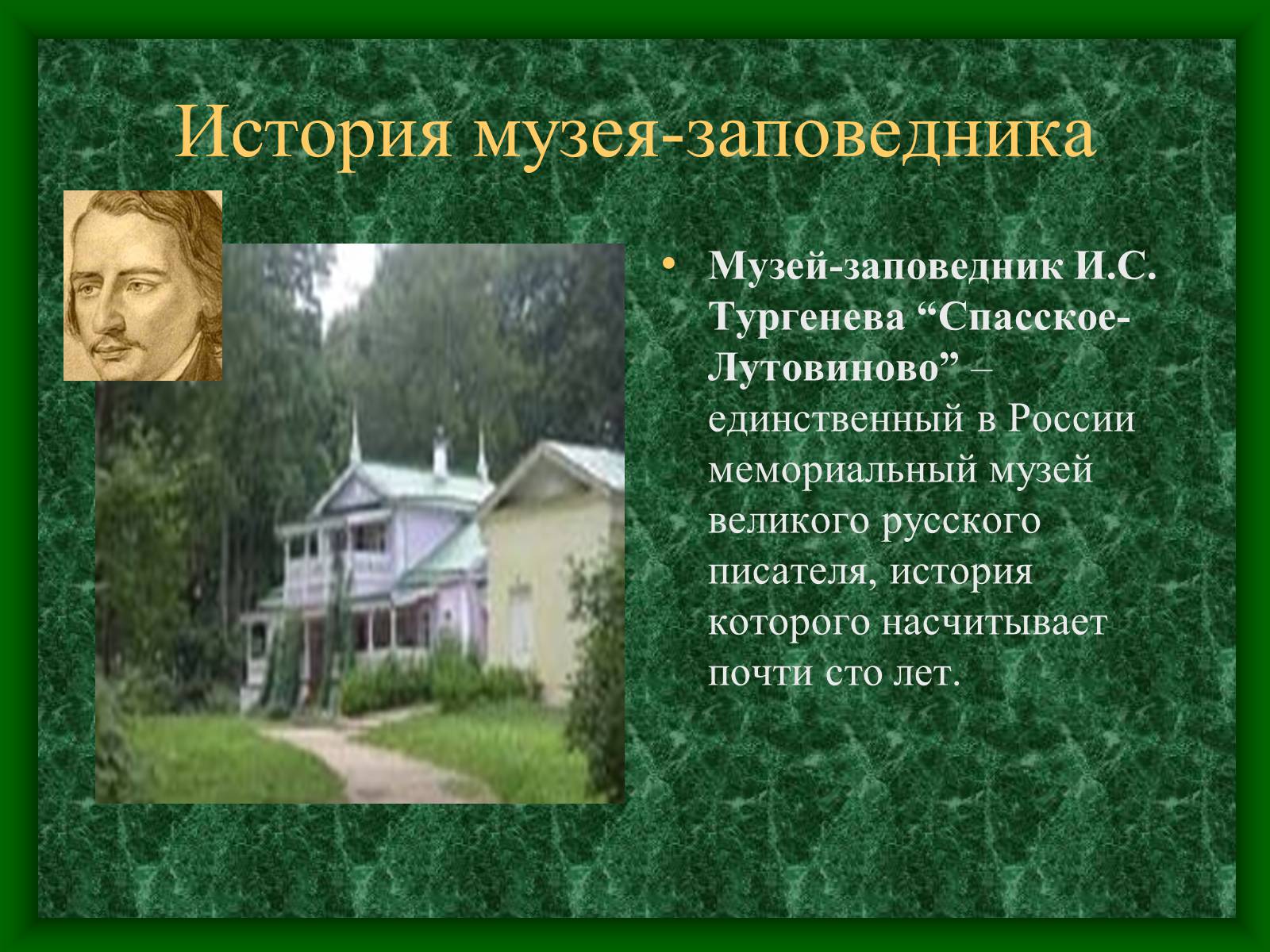 Презентація на тему «Музей-усадьба Тургенева» - Слайд #2 Презентація на тему «Музей-усадьба Тургенева» - Слайд #2