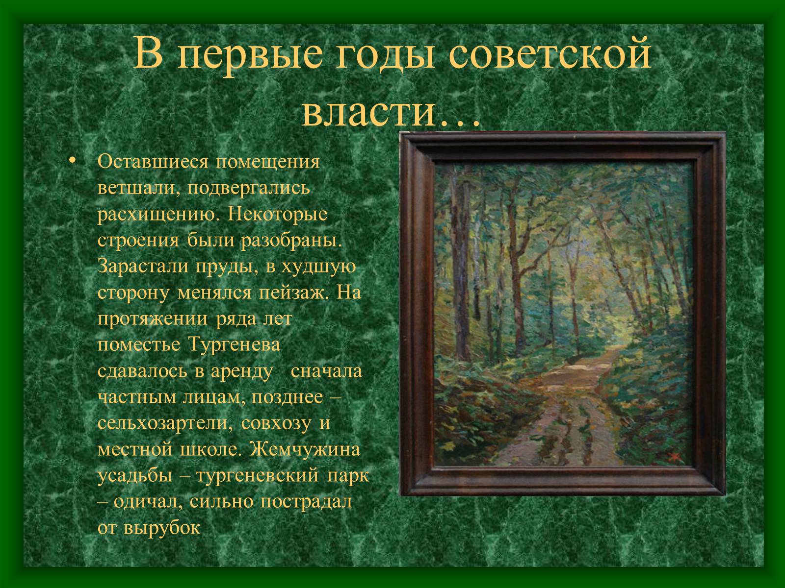 Презентація на тему «Музей-усадьба Тургенева» - Слайд #4 Презентація на тему «Музей-усадьба Тургенева» - Слайд #4