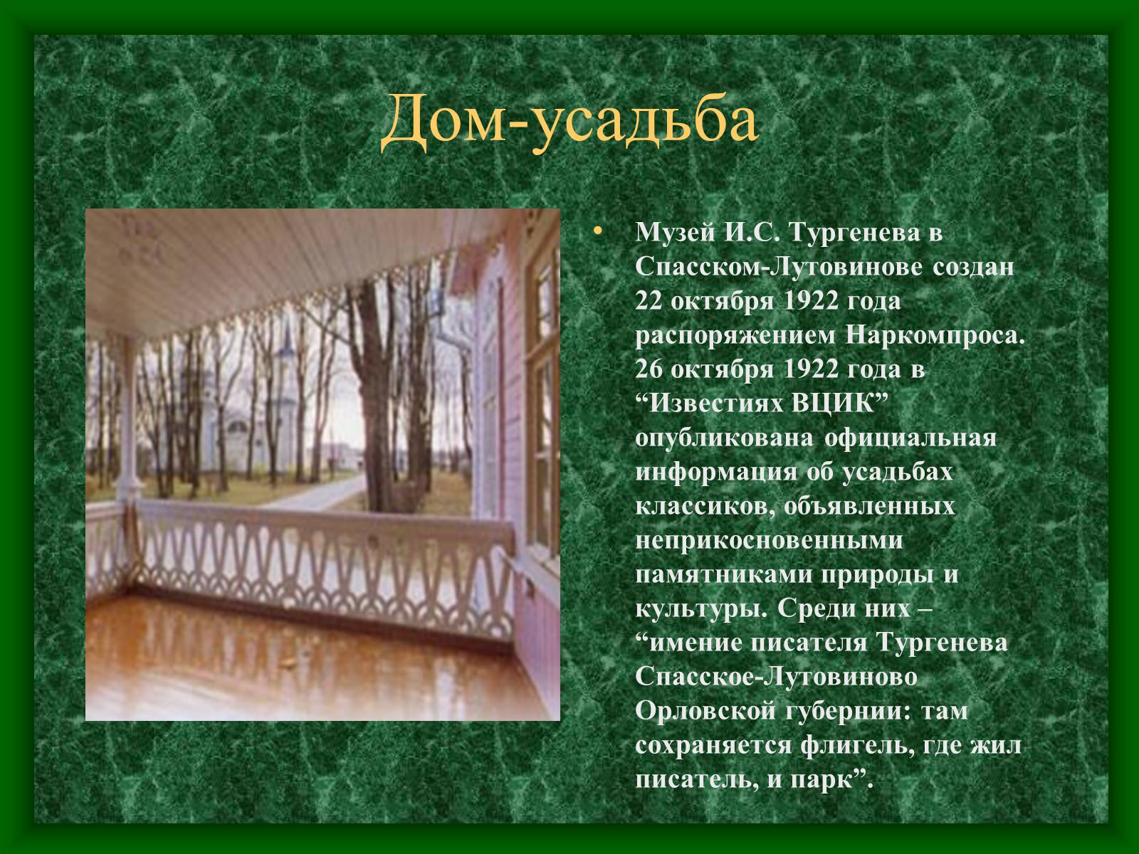 Презентація на тему «Музей-усадьба Тургенева» - Слайд #5 Презентація на тему «Музей-усадьба Тургенева» - Слайд #5