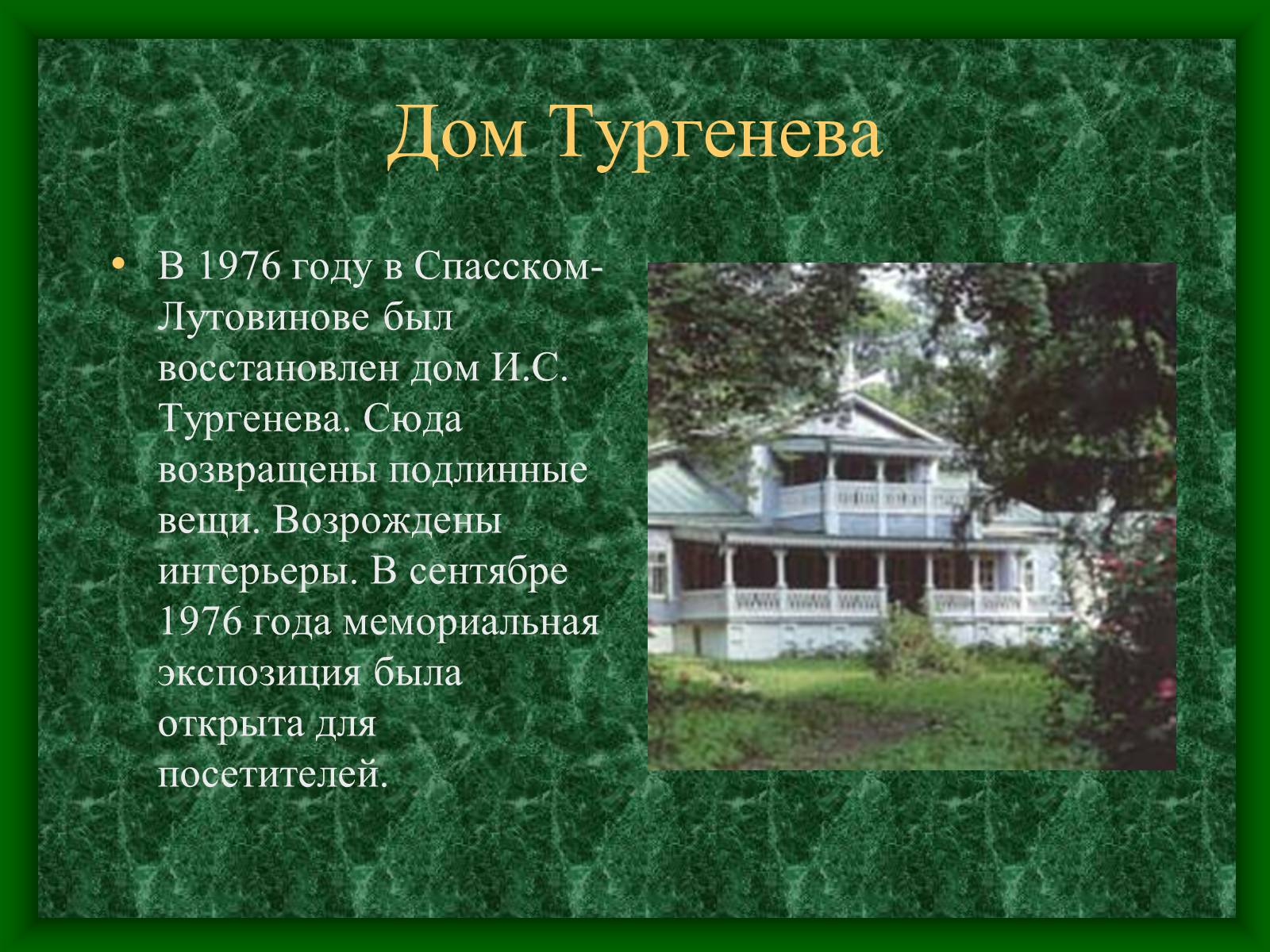 Презентація на тему «Музей-усадьба Тургенева» - Слайд #6 Презентація на тему «Музей-усадьба Тургенева» - Слайд #6