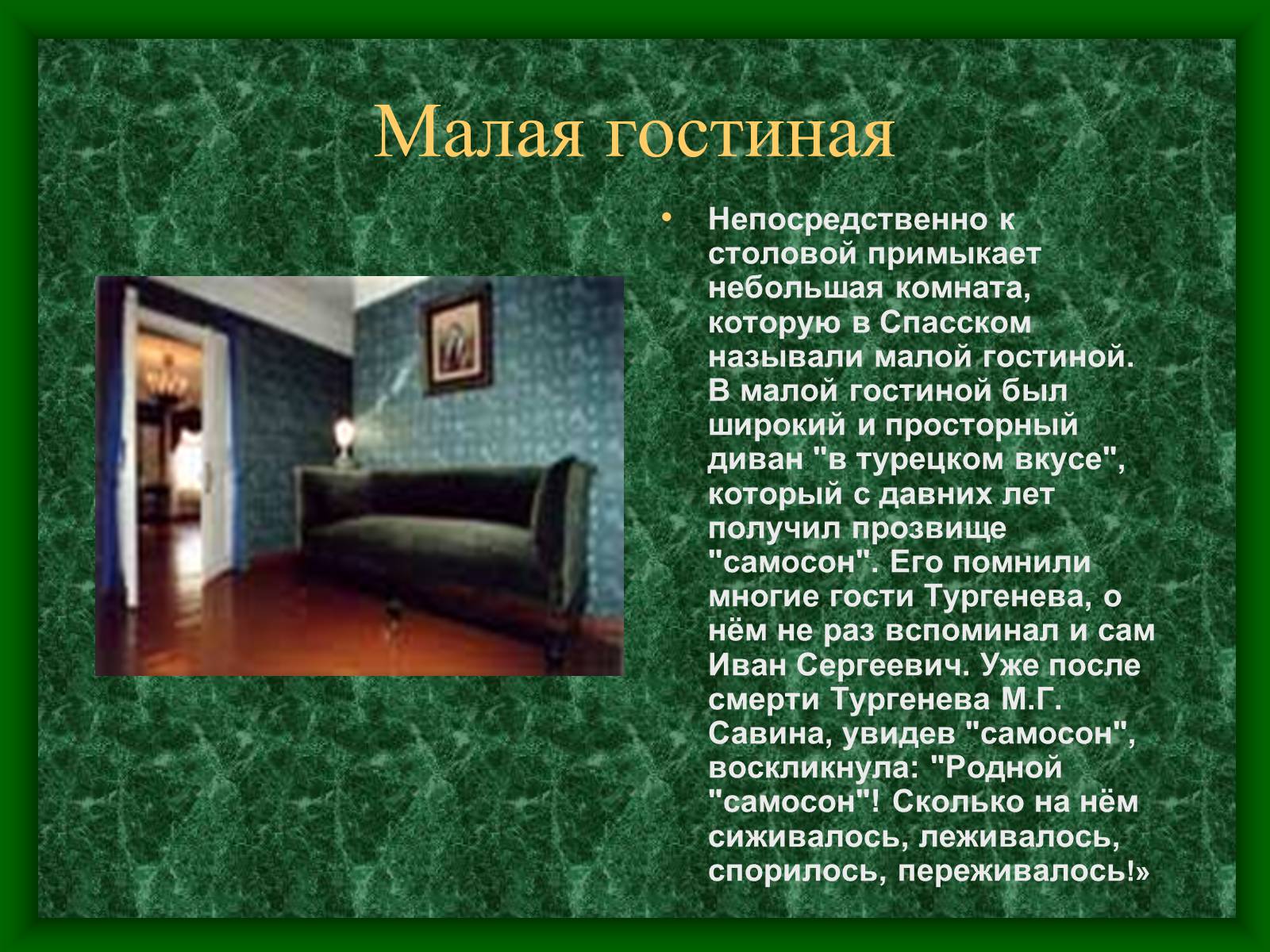 Презентація на тему «Музей-усадьба Тургенева» - Слайд #8 Презентація на тему «Музей-усадьба Тургенева» - Слайд #8