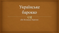 Презентація на тему «Українське бароко» (варіант 11)