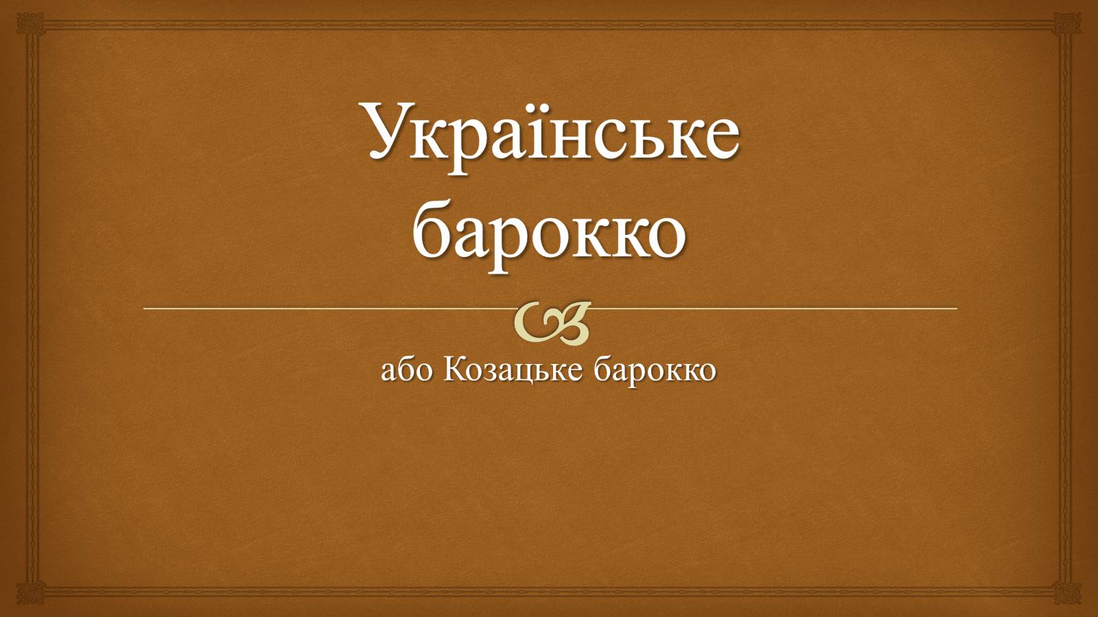 Презентація на тему «Українське бароко» (варіант 11) - Слайд #1 Презентація на тему «Українське бароко» (варіант 11) - Слайд #1