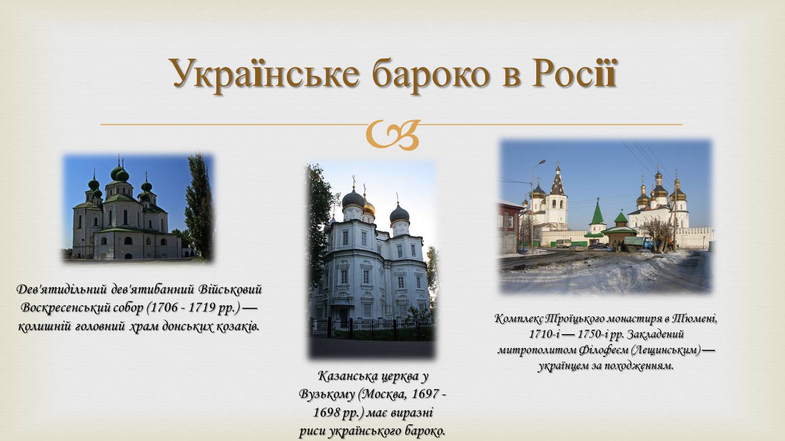 Презентація на тему «Українське бароко» (варіант 11) - Слайд #10 Презентація на тему «Українське бароко» (варіант 11) - Слайд #10