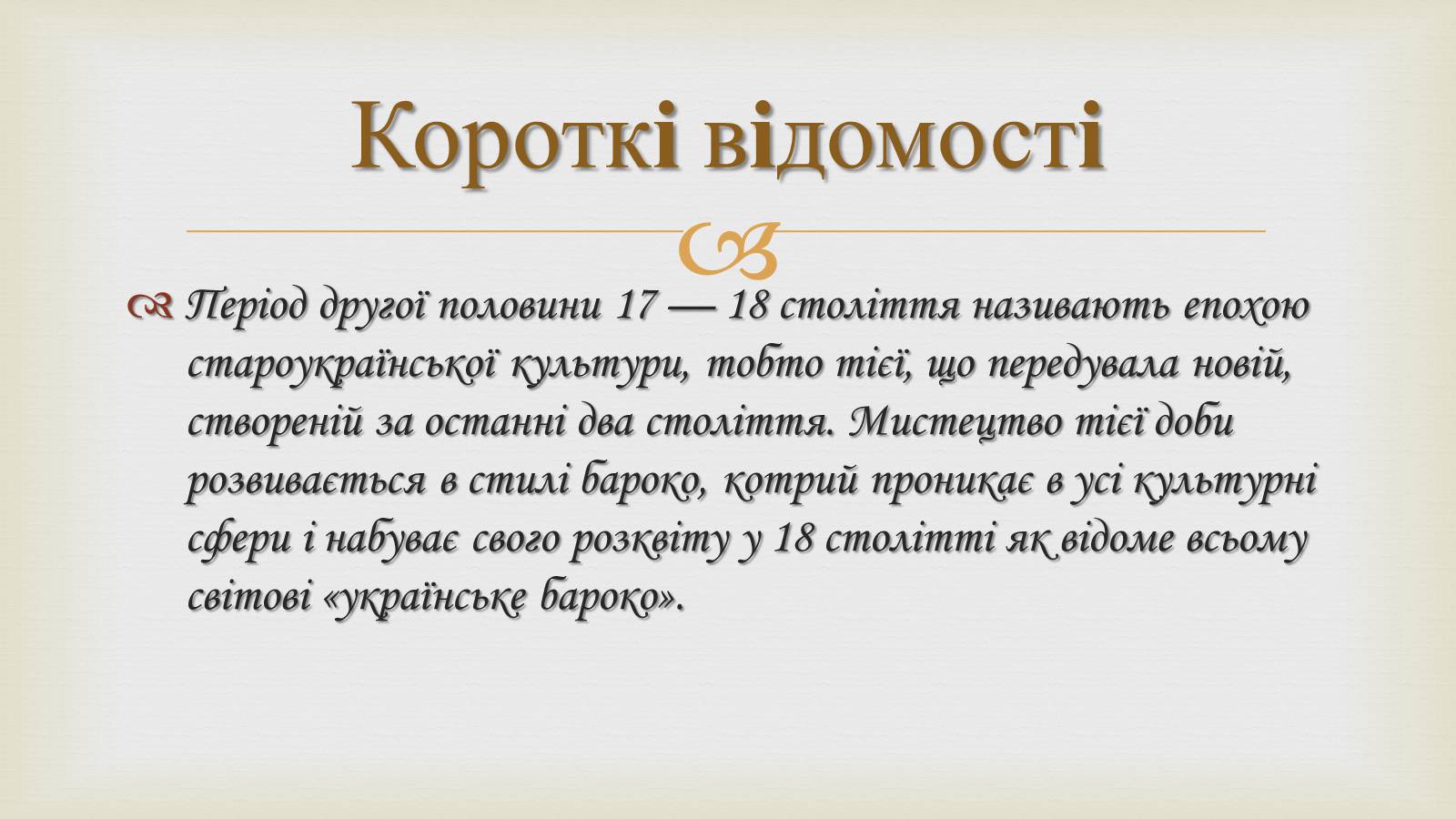 Презентація на тему «Українське бароко» (варіант 11) - Слайд #2 Презентація на тему «Українське бароко» (варіант 11) - Слайд #2