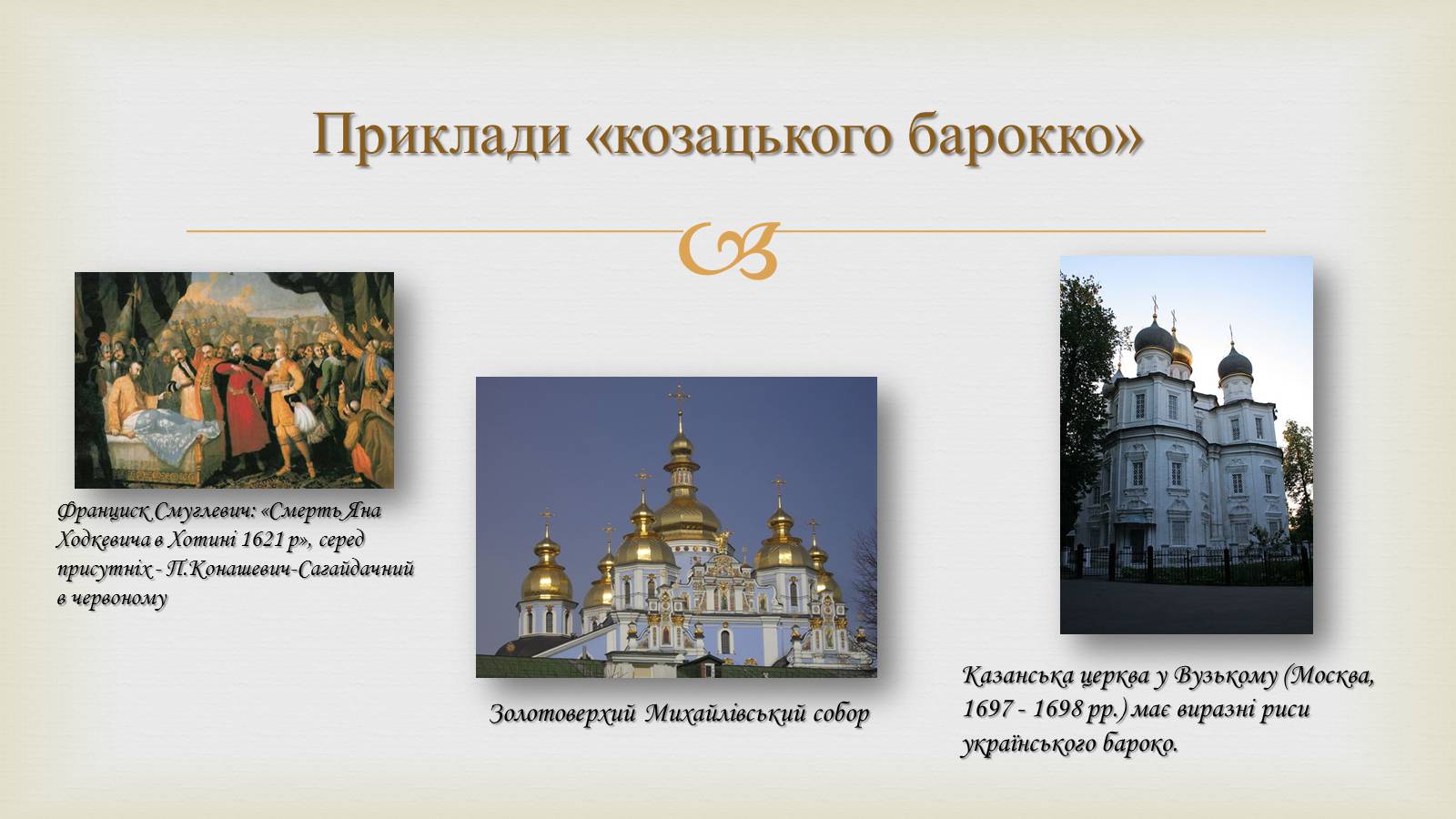 Презентація на тему «Українське бароко» (варіант 11) - Слайд #3 Презентація на тему «Українське бароко» (варіант 11) - Слайд #3