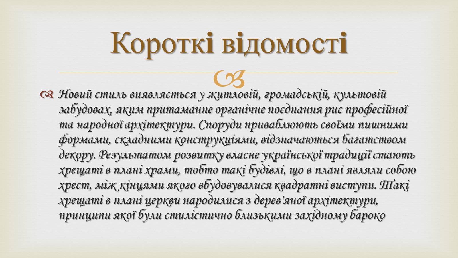 Презентація на тему «Українське бароко» (варіант 11) - Слайд #4 Презентація на тему «Українське бароко» (варіант 11) - Слайд #4