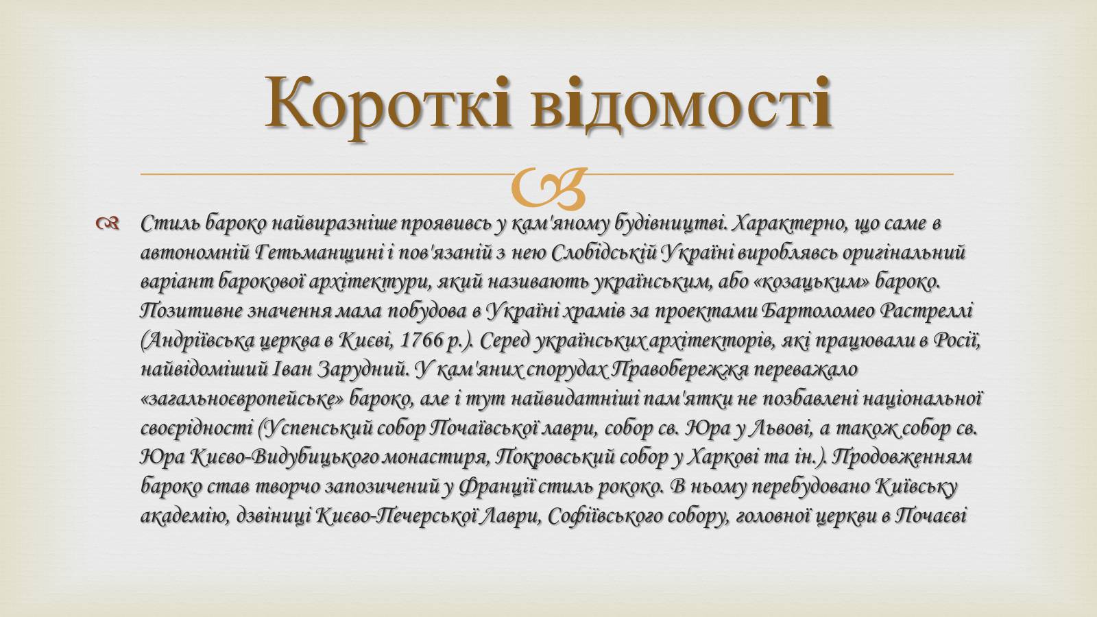 Презентація на тему «Українське бароко» (варіант 11) - Слайд #5 Презентація на тему «Українське бароко» (варіант 11) - Слайд #5